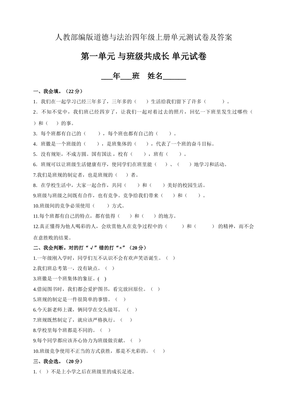 人教版部编四年级上册第一单元 与班级共成长 测试题.doc_第1页