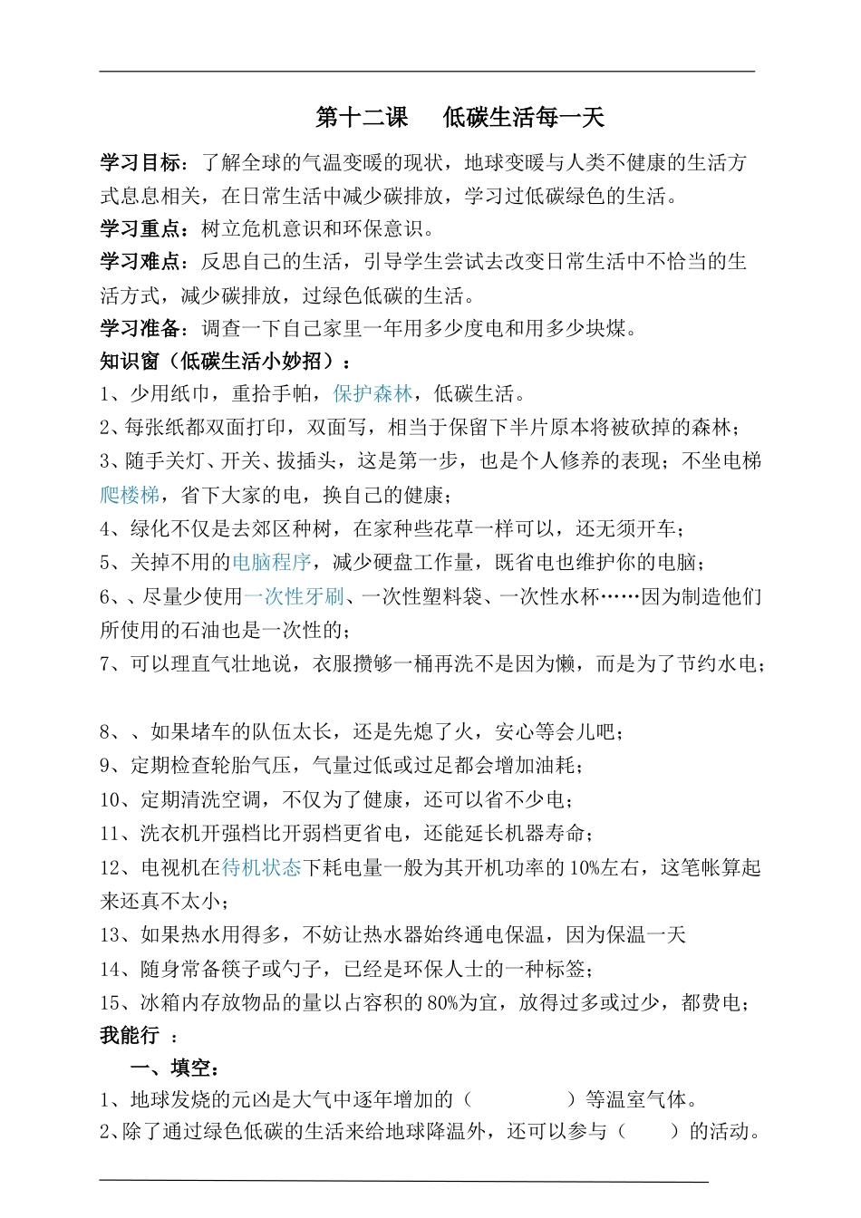 人教版部编四年级上册第十二课低碳生活每一天一课一练（含答案）.doc_第1页