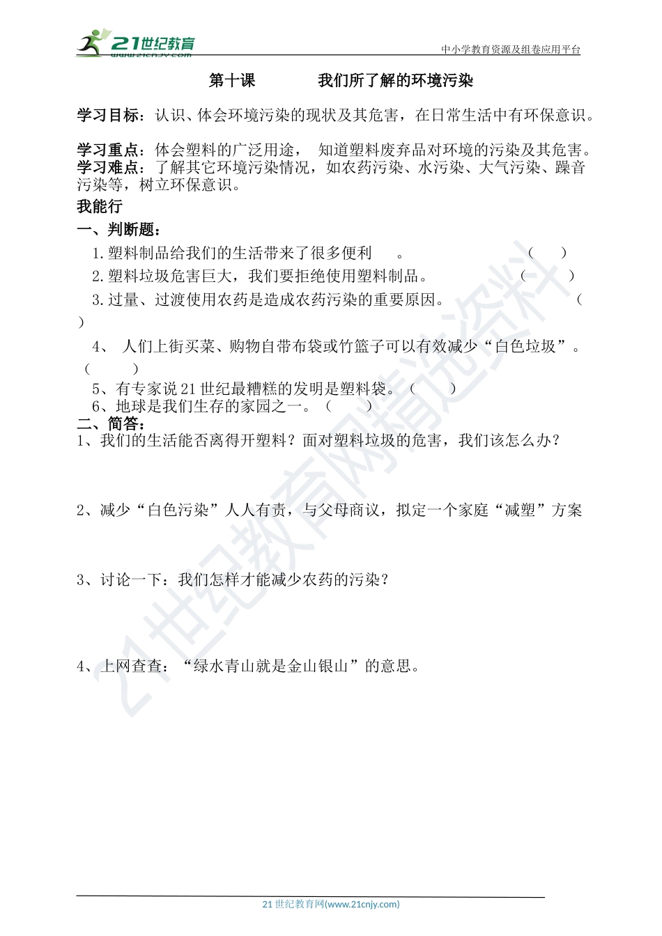 人教版部编四年级上册第十课我们所了解的环境污染一课一练（含答案）.doc_第1页