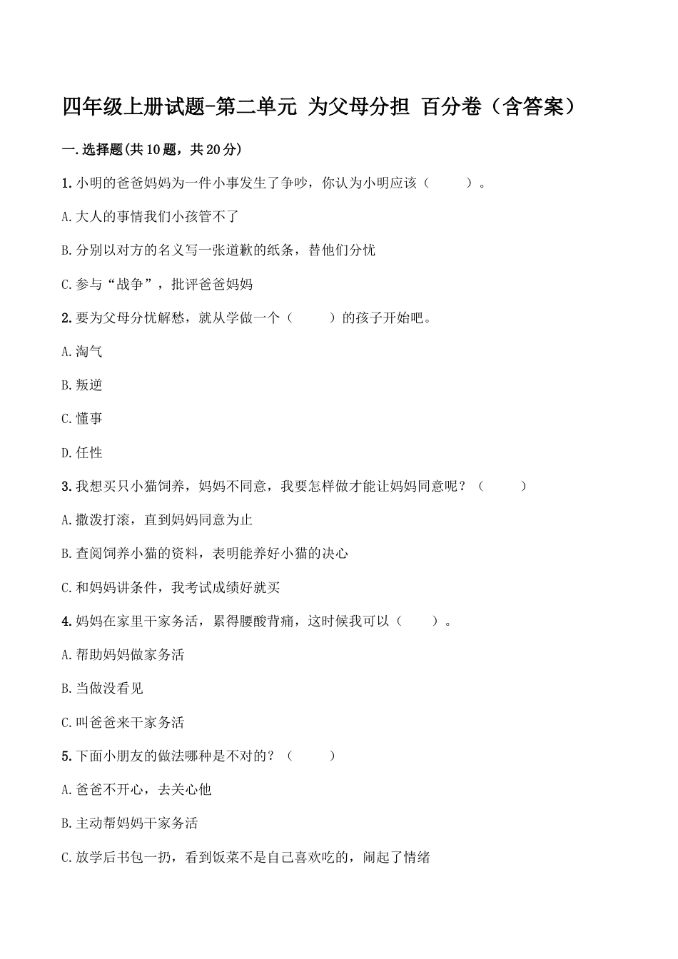 四年级上册道德与法治单元测试-第二单元 为父母分担（2） 人教部编版（含答案）.doc_第1页