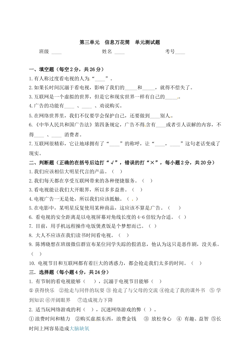 四年级上册道德与法治单元测试-第三单元 信息万花筒（1） 人教部编版（含答案）.doc_第1页