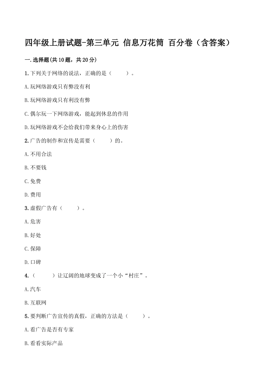 四年级上册道德与法治单元测试-第三单元 信息万花筒（2） 人教部编版（含答案）.doc_第1页