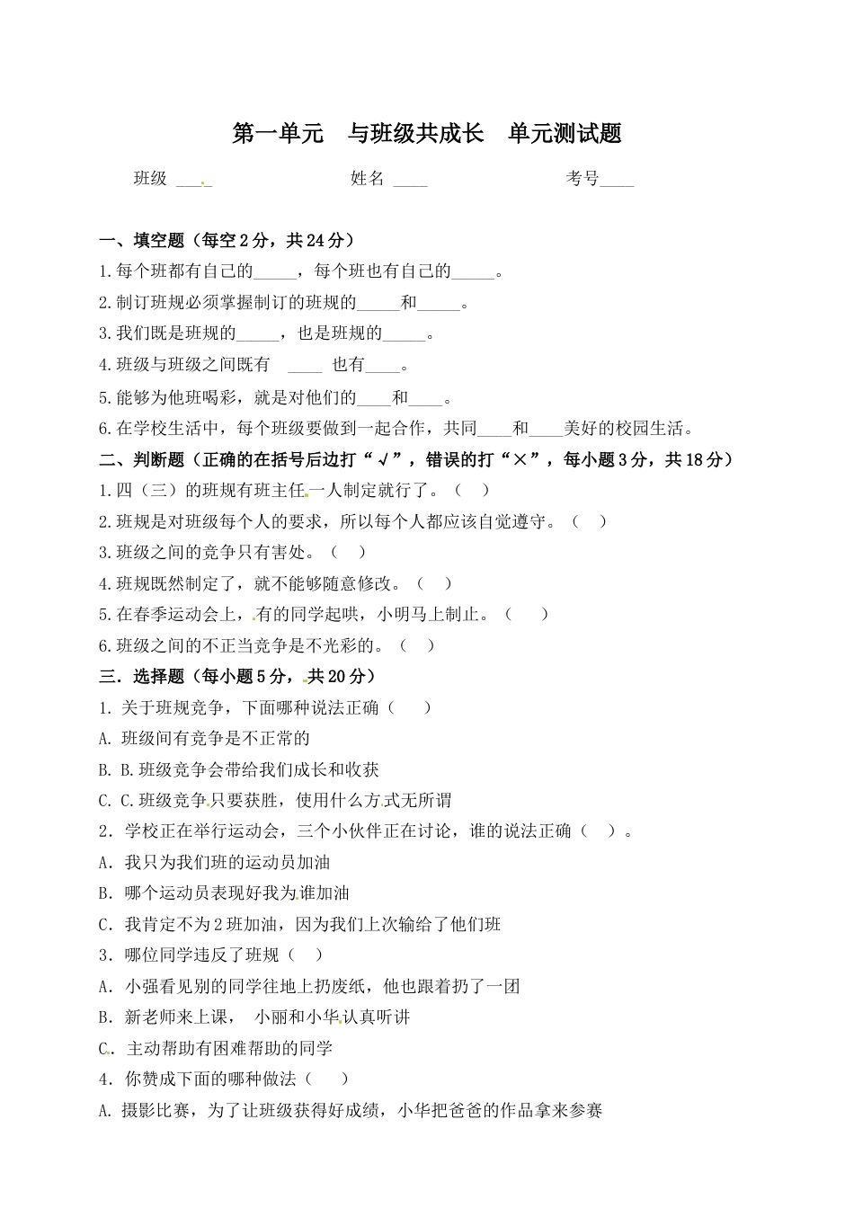 四年级上册道德与法治单元测试-第一单元 与班级共成长（1） 人教部编版（含答案）.doc_第1页
