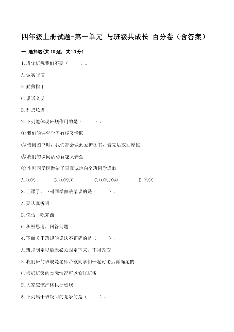 四年级上册道德与法治单元测试-第一单元 与班级共成长（2） 人教部编版（含答案）.doc_第1页