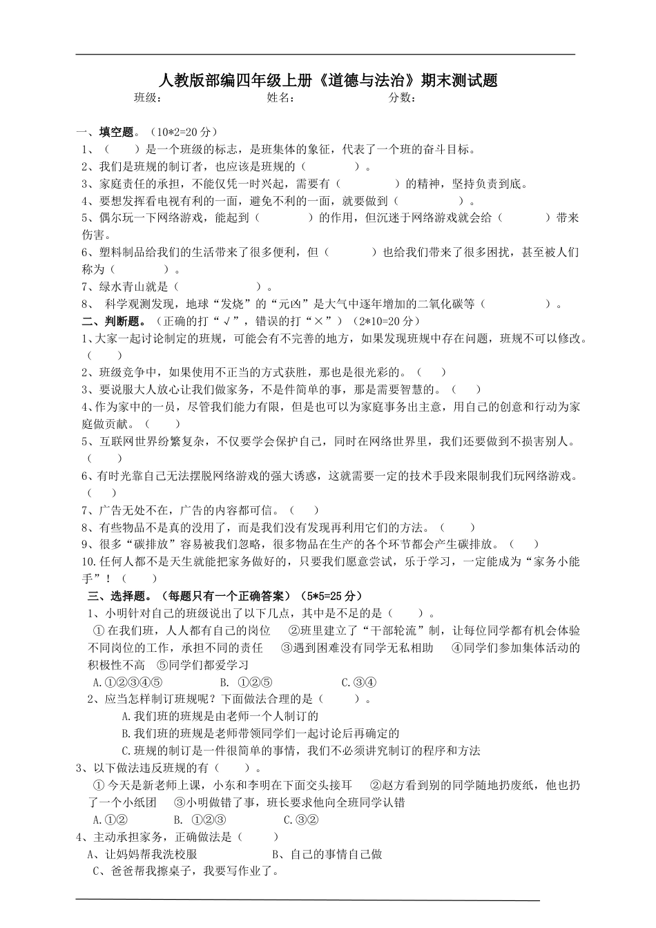 2019--2020学年人教版部编道德与法治四年级上册期末测试卷（含答案）.doc_第1页