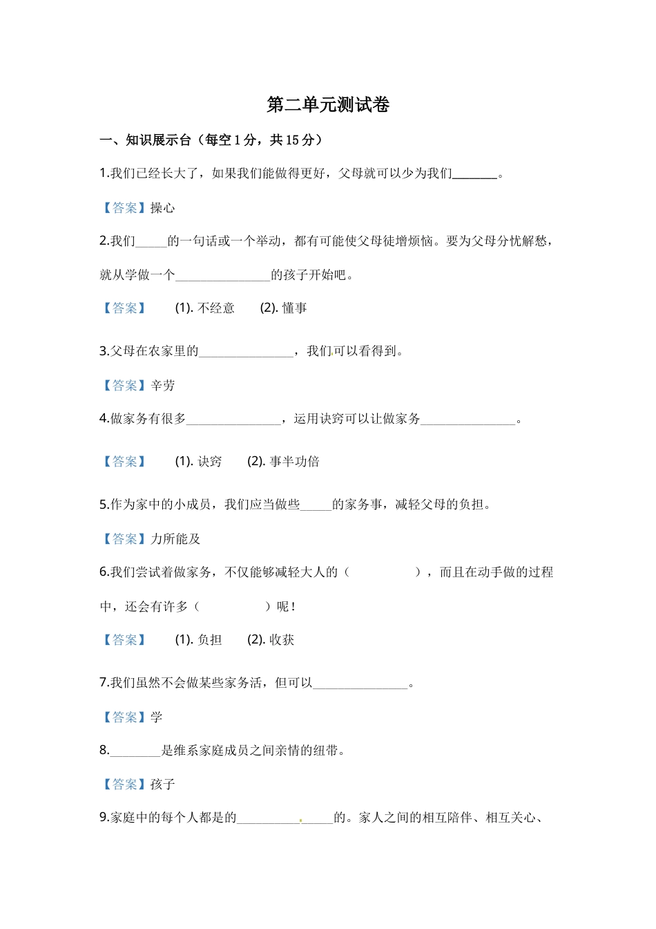 部编版道德与法治四年级上册单元测试-第二单元（含答案）.docx_第1页