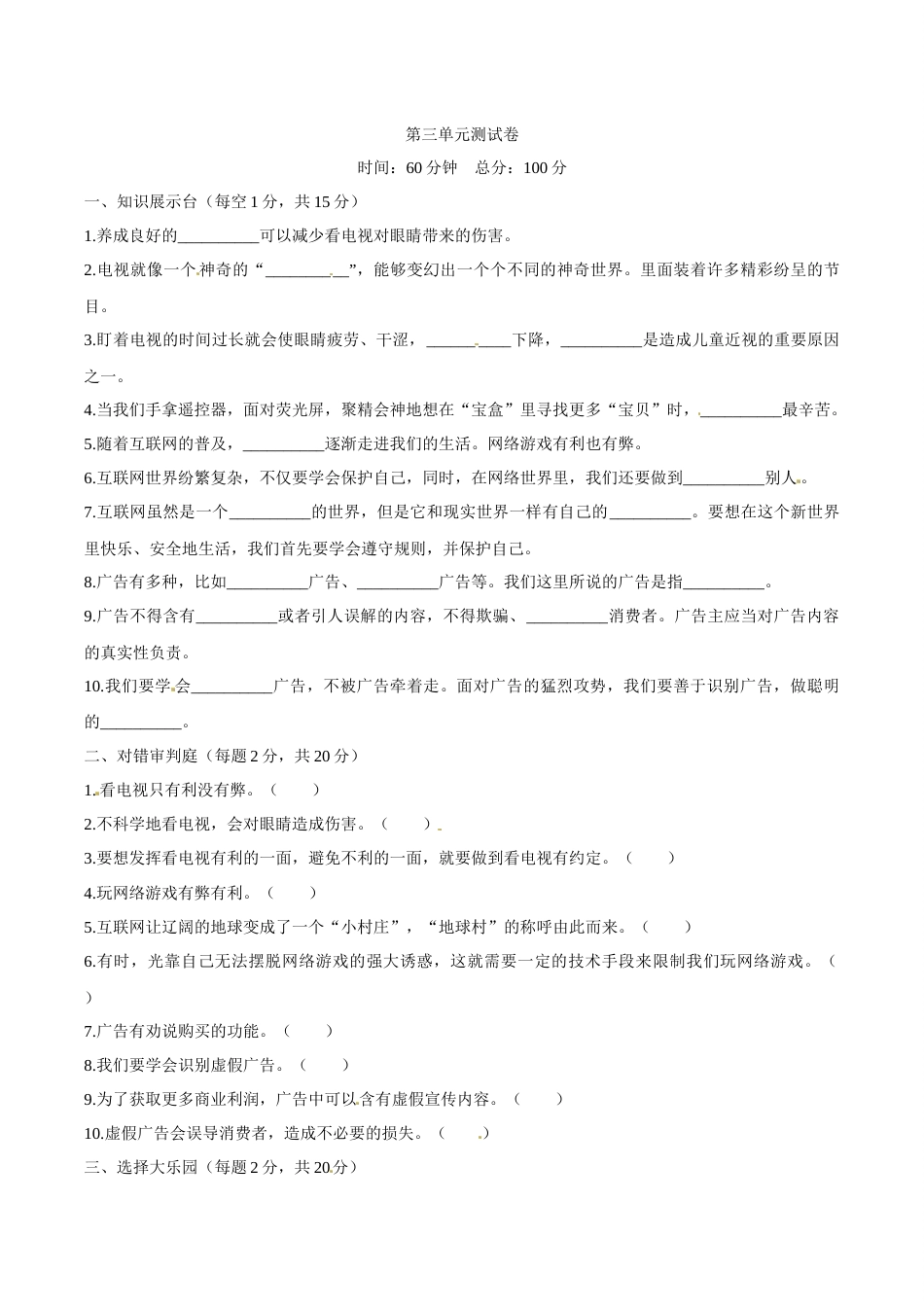 部编版道德与法治四年级上册单元测试-第三单元（含答案）.docx_第1页