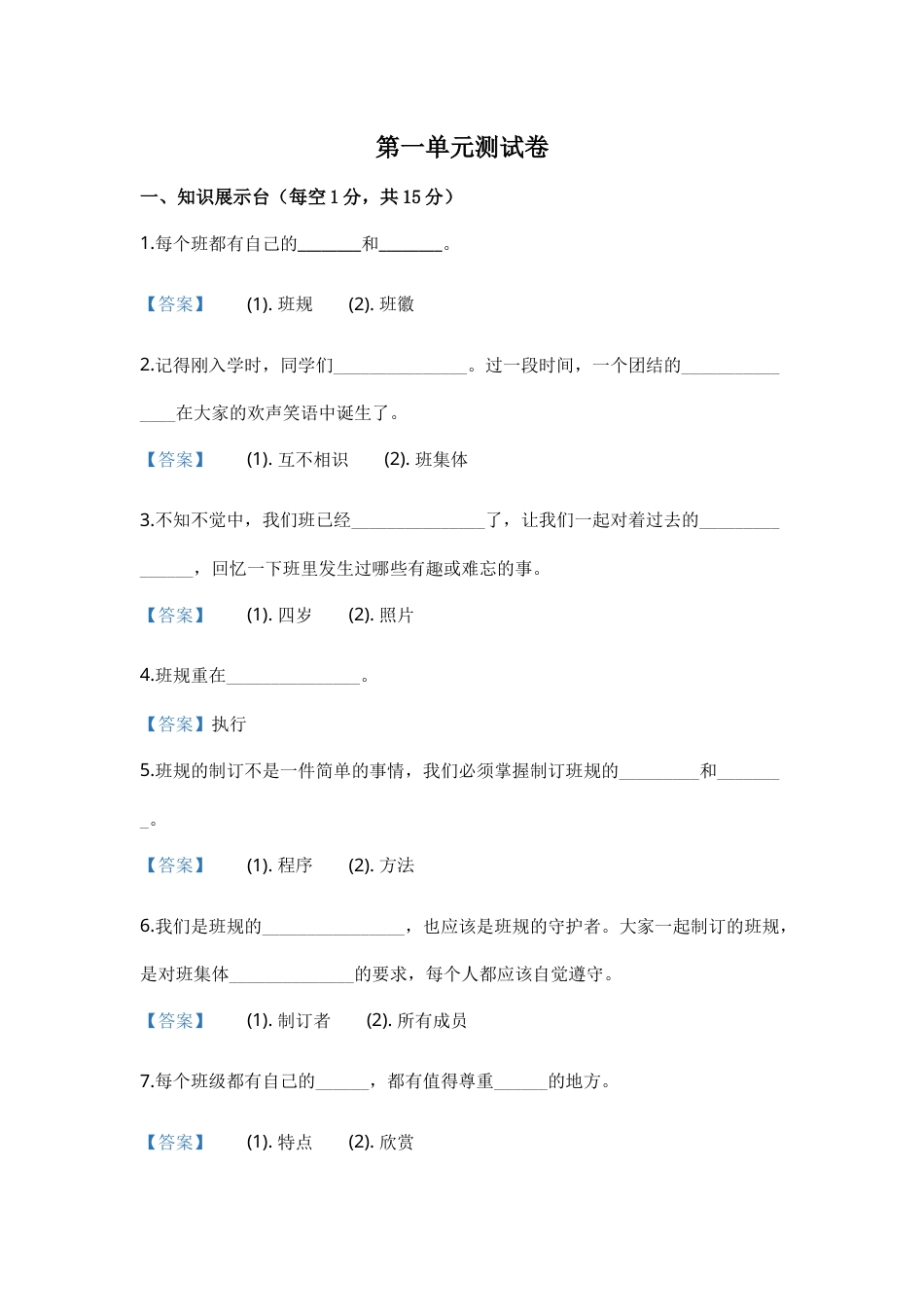 部编版道德与法治四年级上册单元测试-第一单元（含答案）.docx_第1页