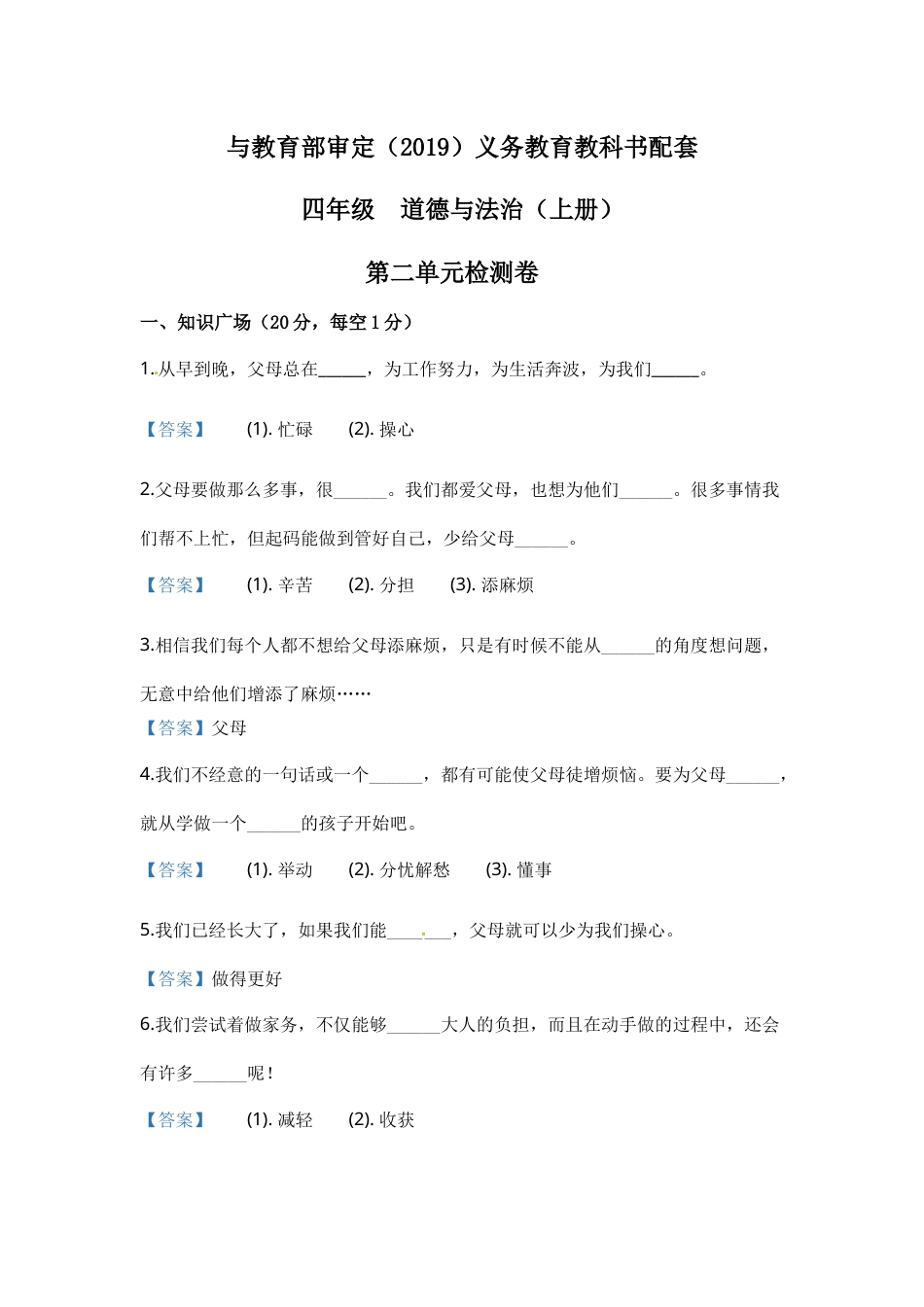 部编版道德与法治四年级上册单元闯关-第二单元（含答案）.docx_第1页
