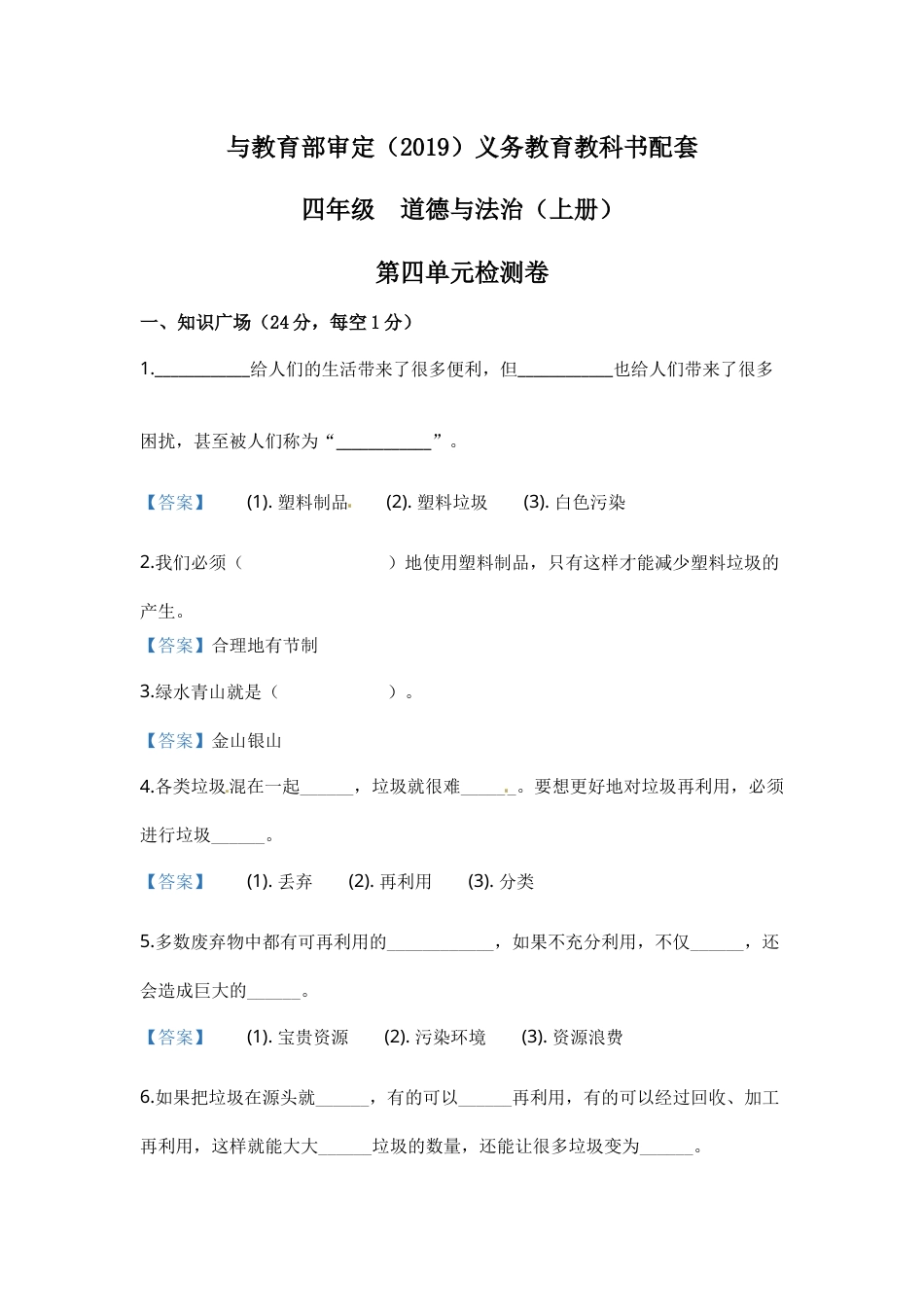 部编版道德与法治四年级上册单元闯关-第四单元（含答案）.docx_第1页