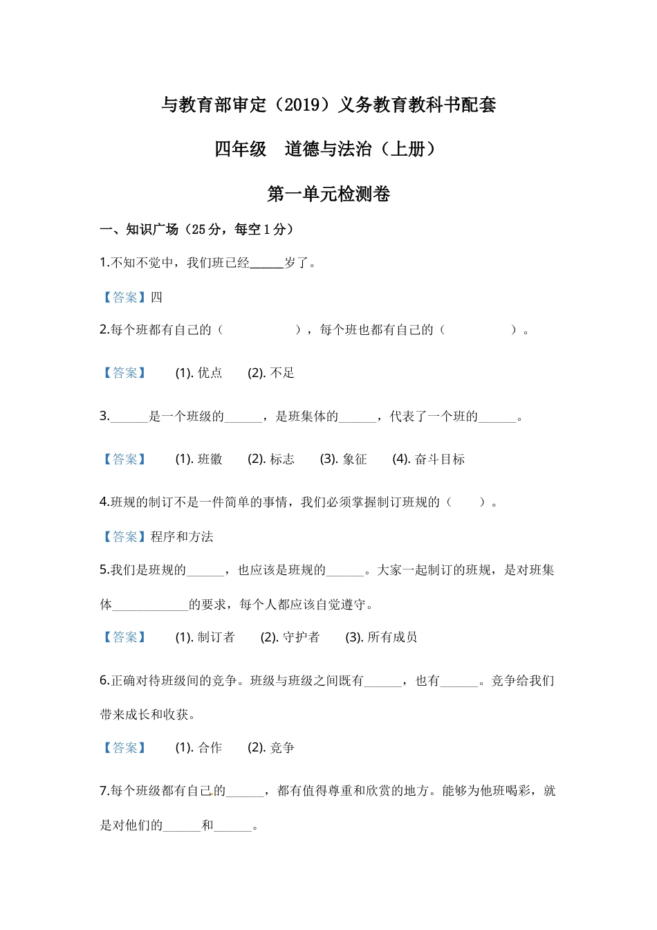 部编版道德与法治四年级上册单元闯关-第一单元（含答案）.docx_第1页