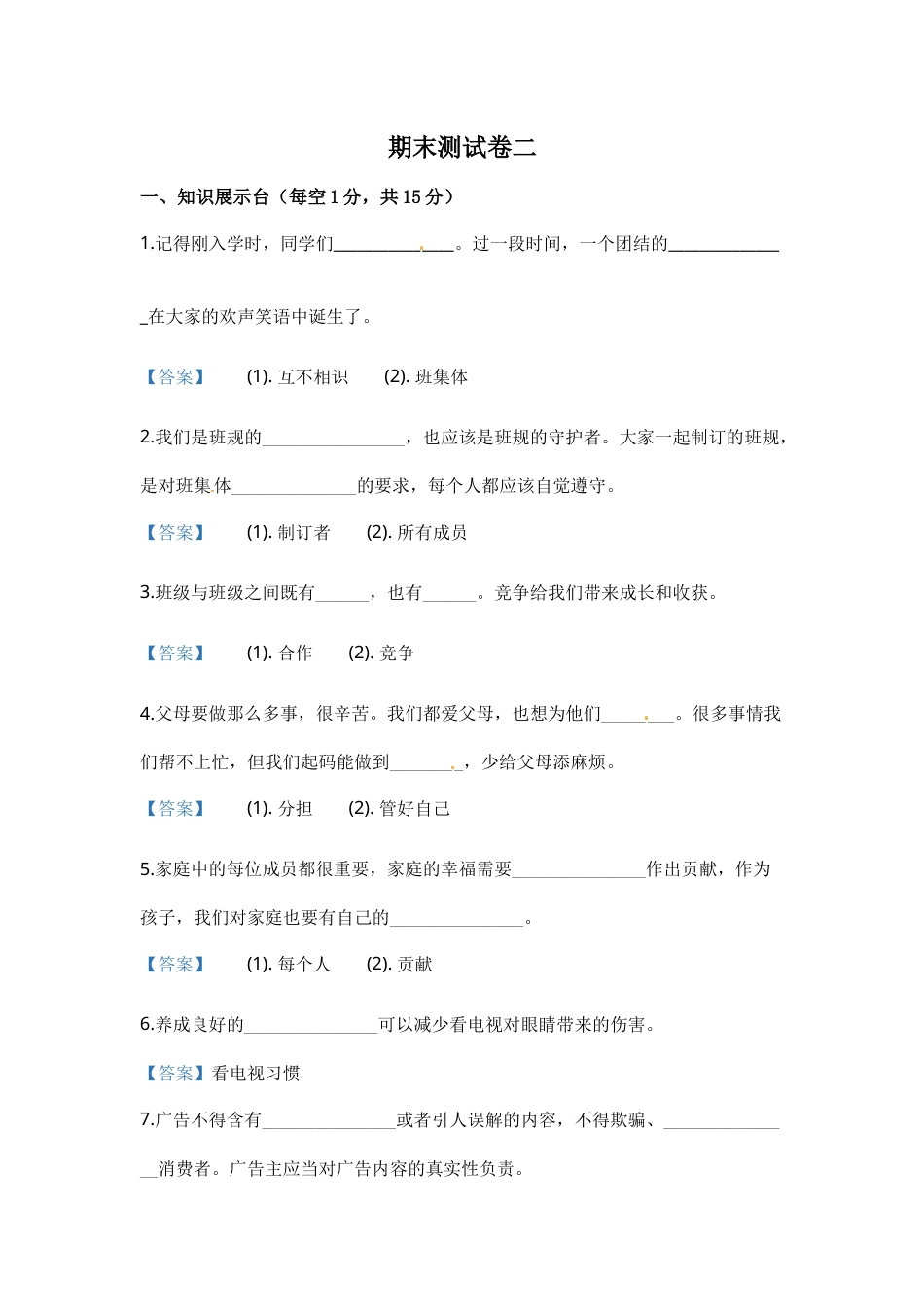 部编版道德与法治四年级上册期末测试卷二（含答案）.docx_第1页