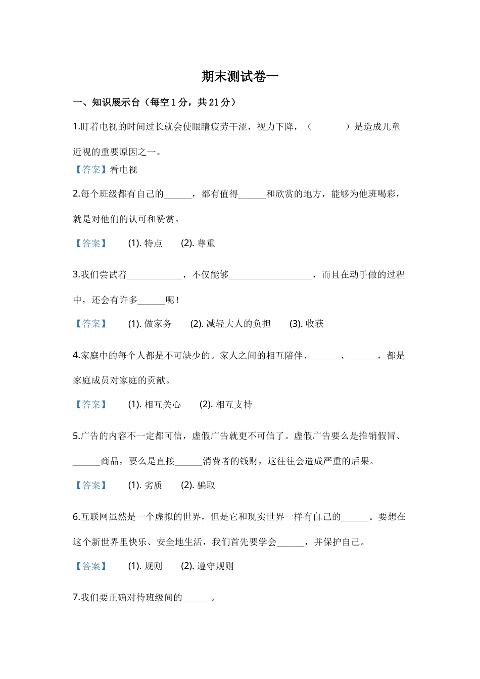 部编版道德与法治四年级上册期末测试卷一（含答案）.docx_第1页
