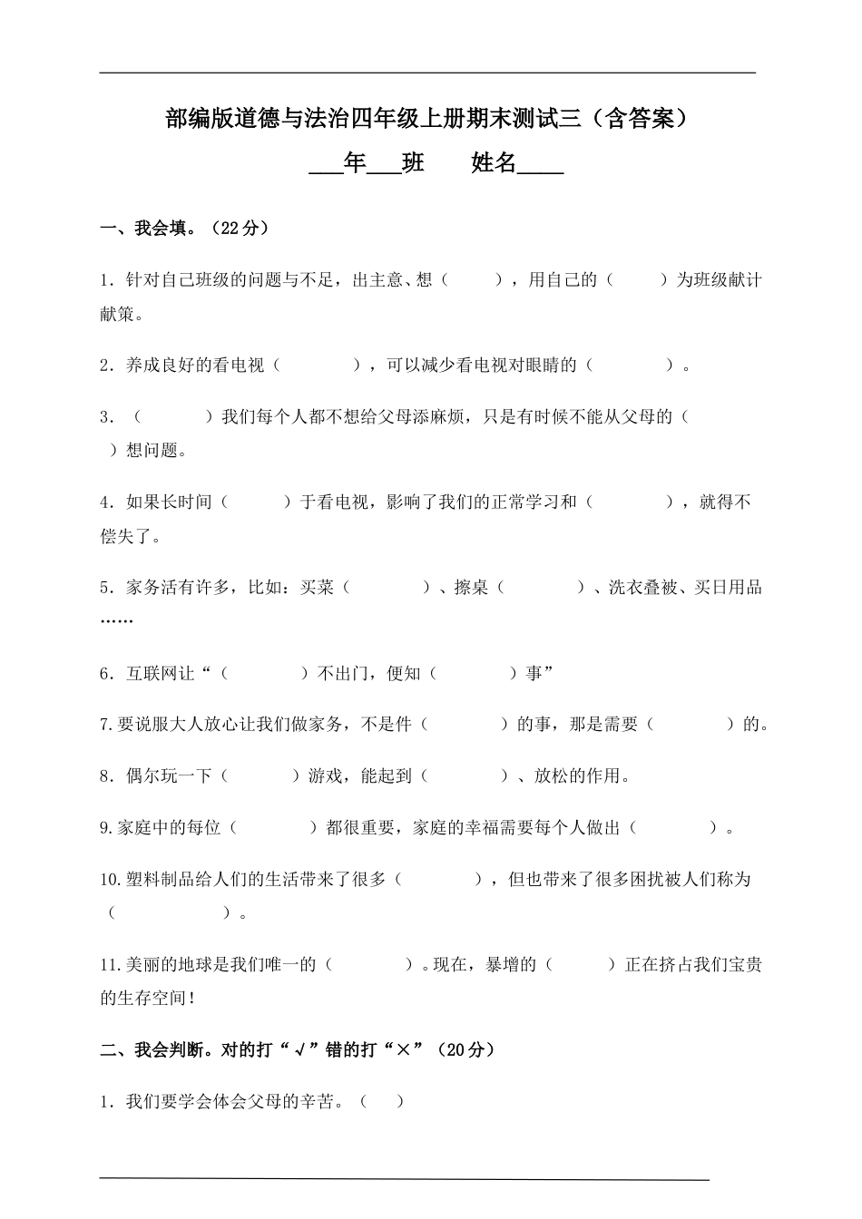 部编版道德与法治四年级上册期末测试题6（含答案）.doc_第1页