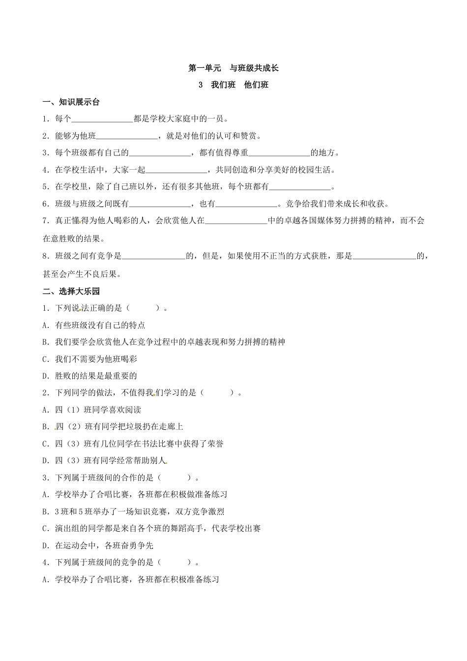 部编版道德与法治四年级上册一课一练-3 我们班 他们班（含答案）.docx_第1页