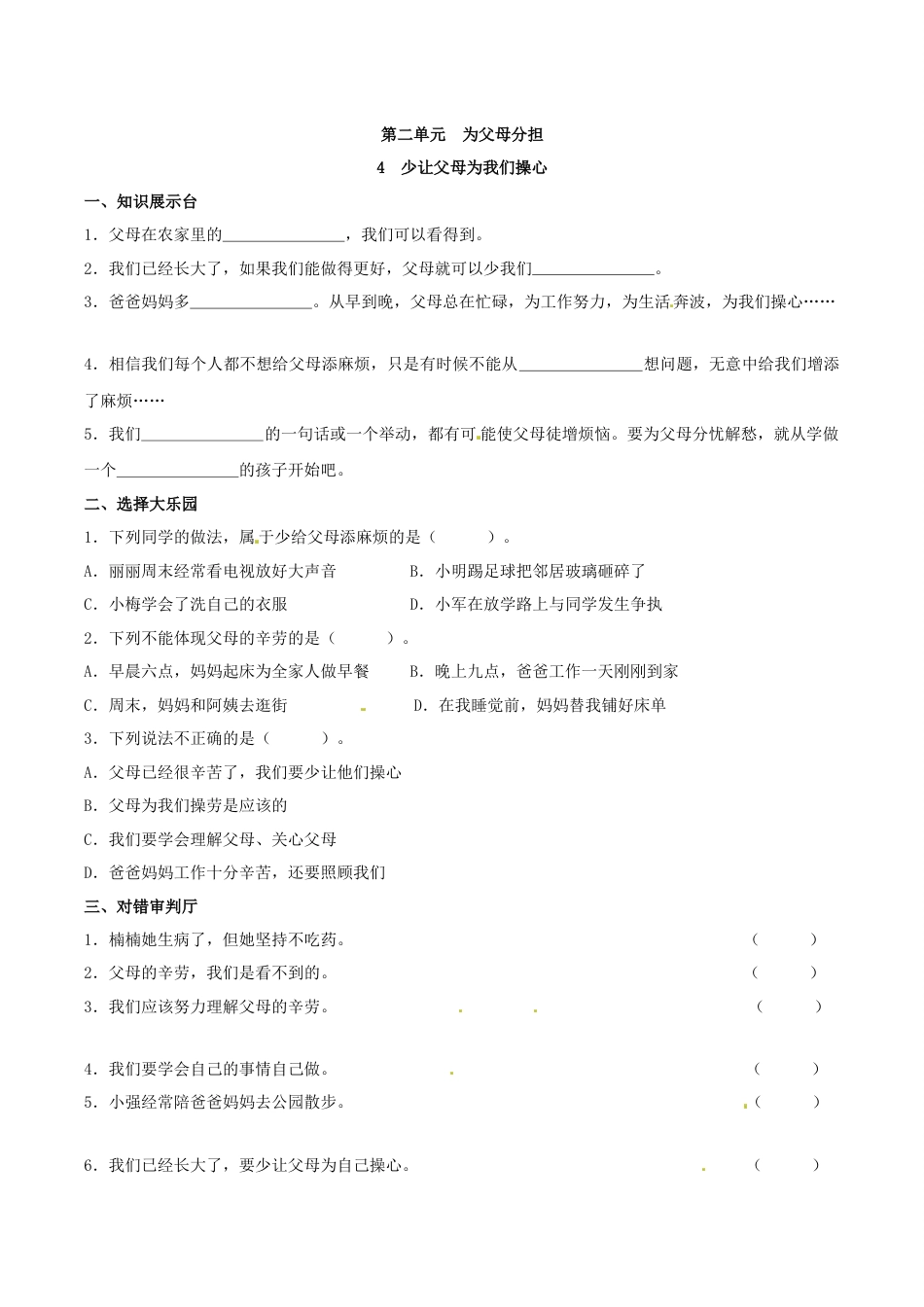 部编版道德与法治四年级上册一课一练-4 少让父母为我们操心（含答案）.docx_第1页
