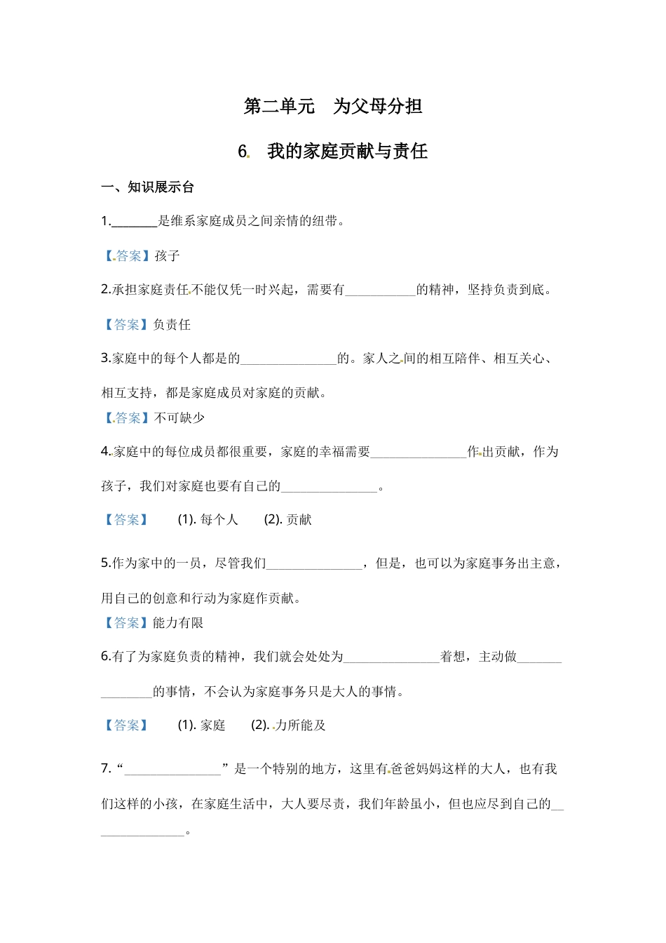 部编版道德与法治四年级上册一课一练-6 我的家庭贡献与责任（含答案）.docx_第1页