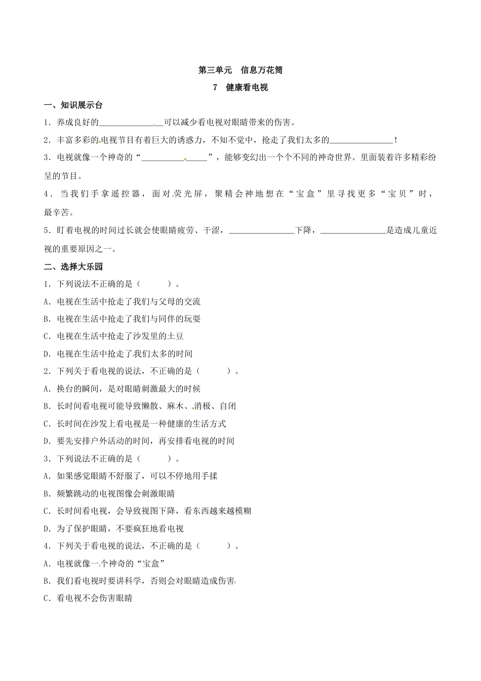 部编版道德与法治四年级上册一课一练-7 健康看电视（含答案）.docx_第1页