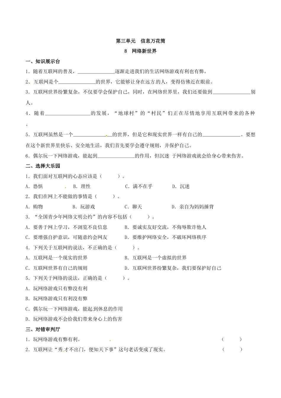 部编版道德与法治四年级上册一课一练-8 网络新世界（含答案）.docx_第1页