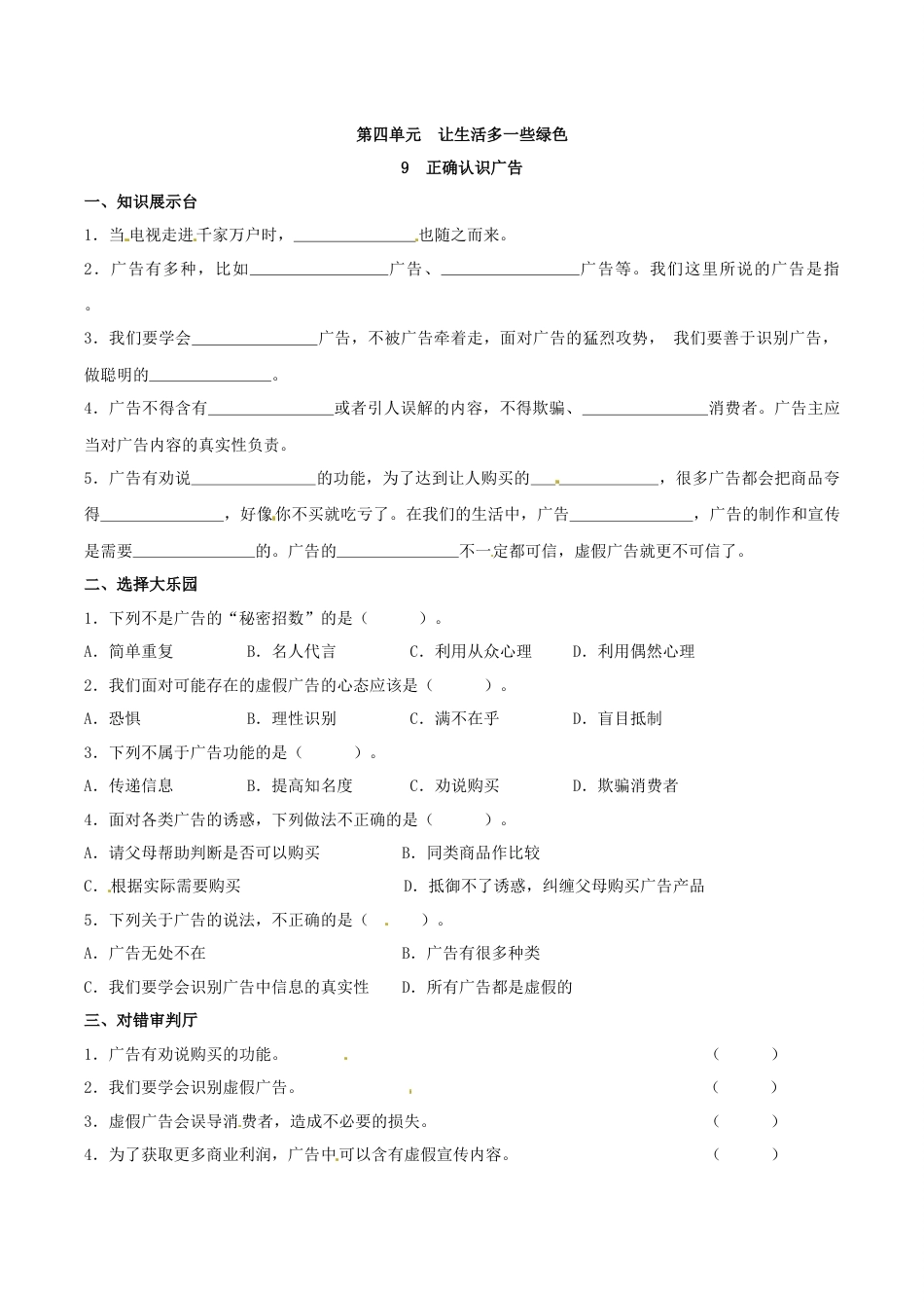 部编版道德与法治四年级上册一课一练-9 正确认识广告（含答案）.docx_第1页