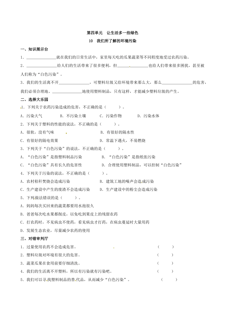 部编版道德与法治四年级上册一课一练-10 我们所了解的环境污染（含答案）.docx_第1页