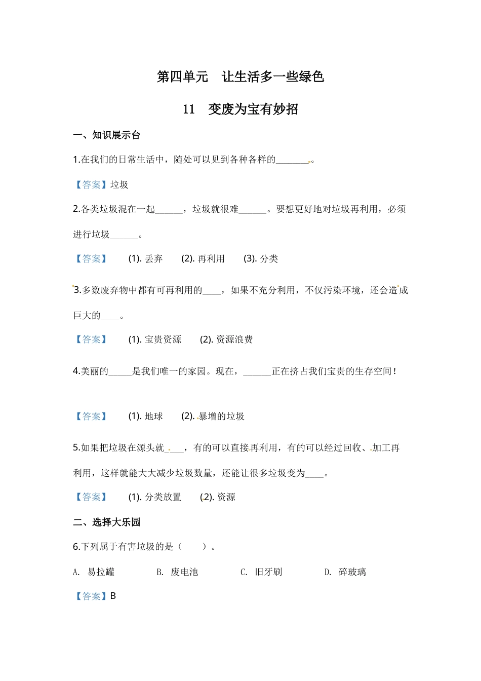 部编版道德与法治四年级上册一课一练-11 变废为宝有妙招（含答案）.docx_第1页