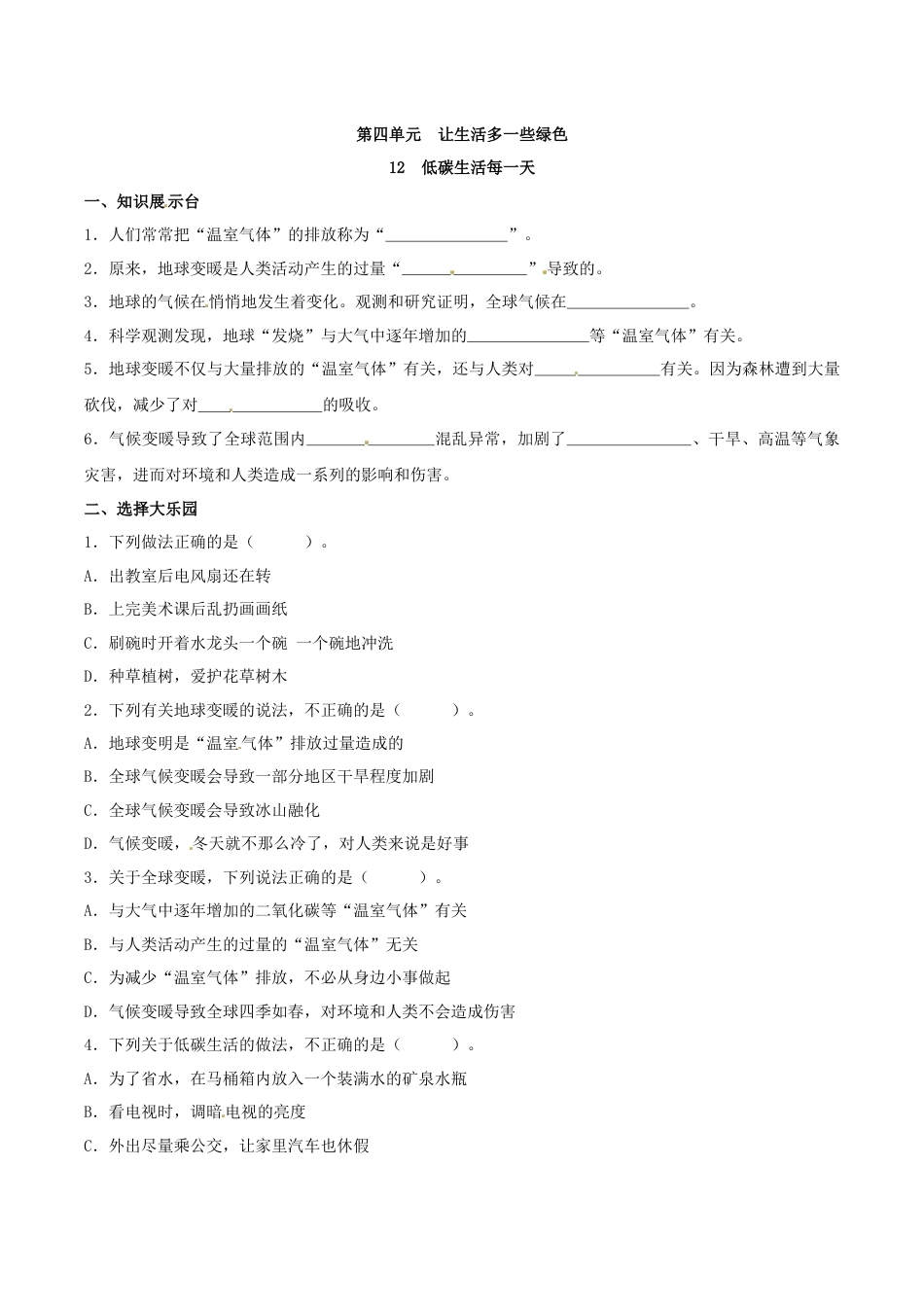 部编版道德与法治四年级上册一课一练-12 低碳生活每一天（含答案）.docx_第1页