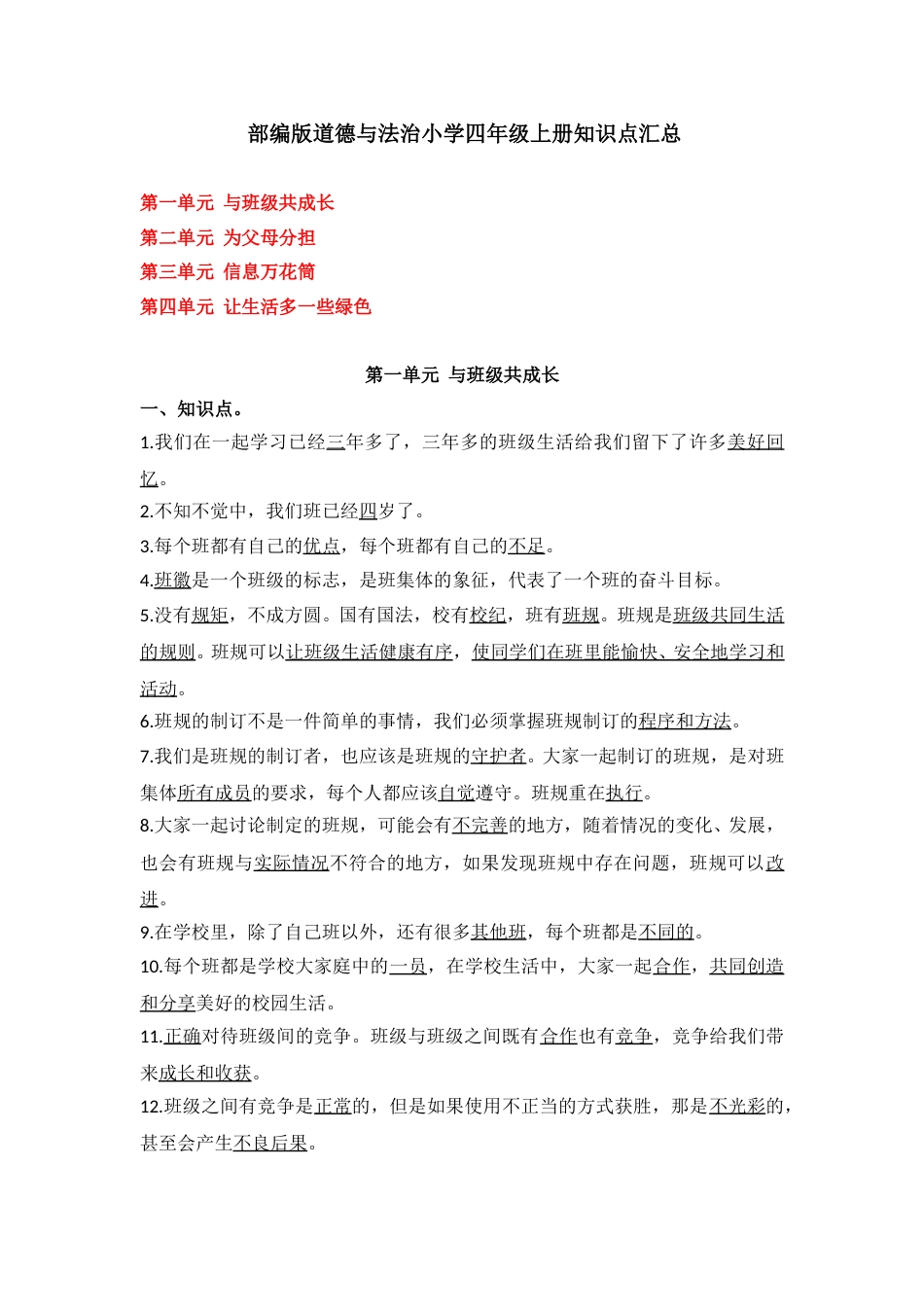 部编版道德与法治四年级上册知识点总结.doc_第1页
