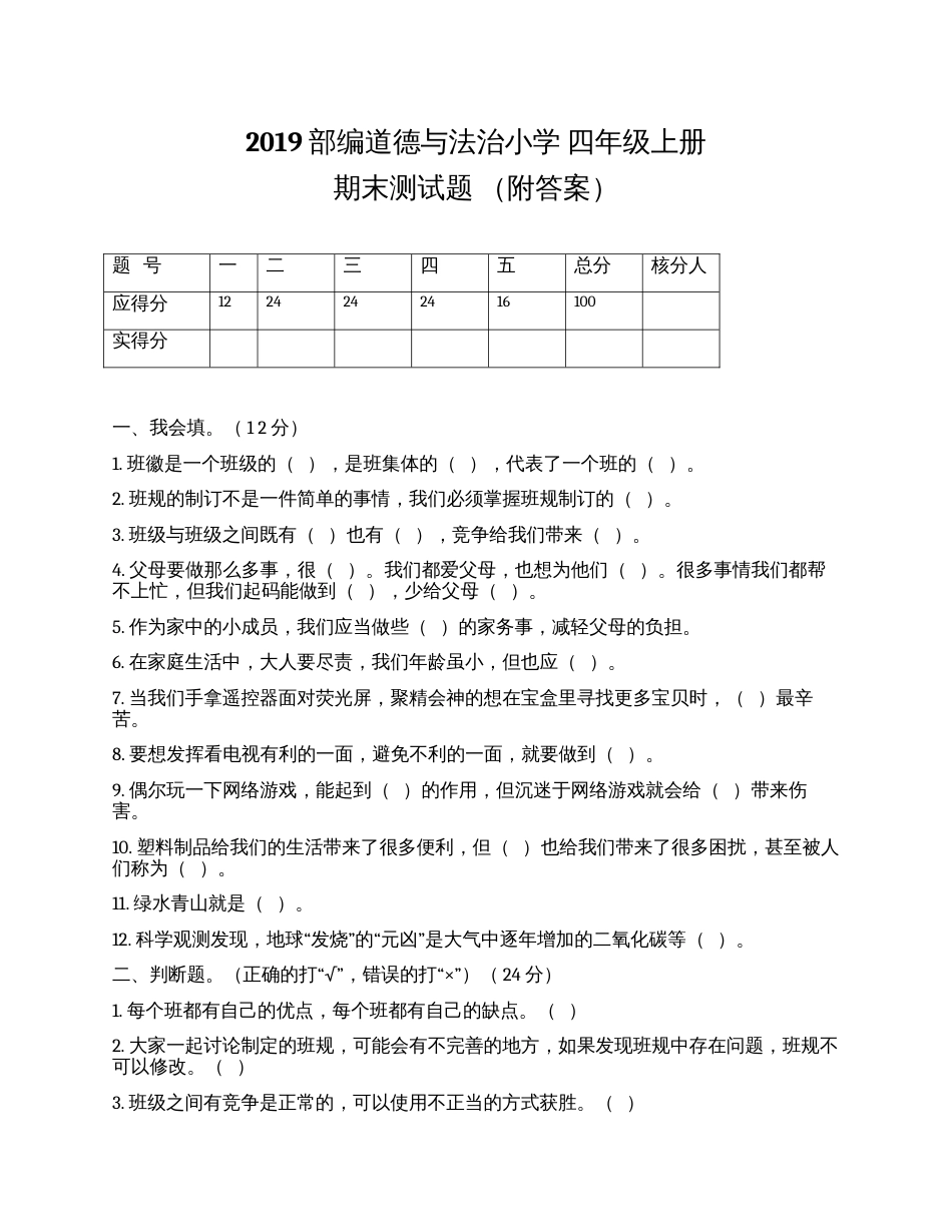 道德与法治四年级上册 期末测试题(附答案)1.docx_第1页