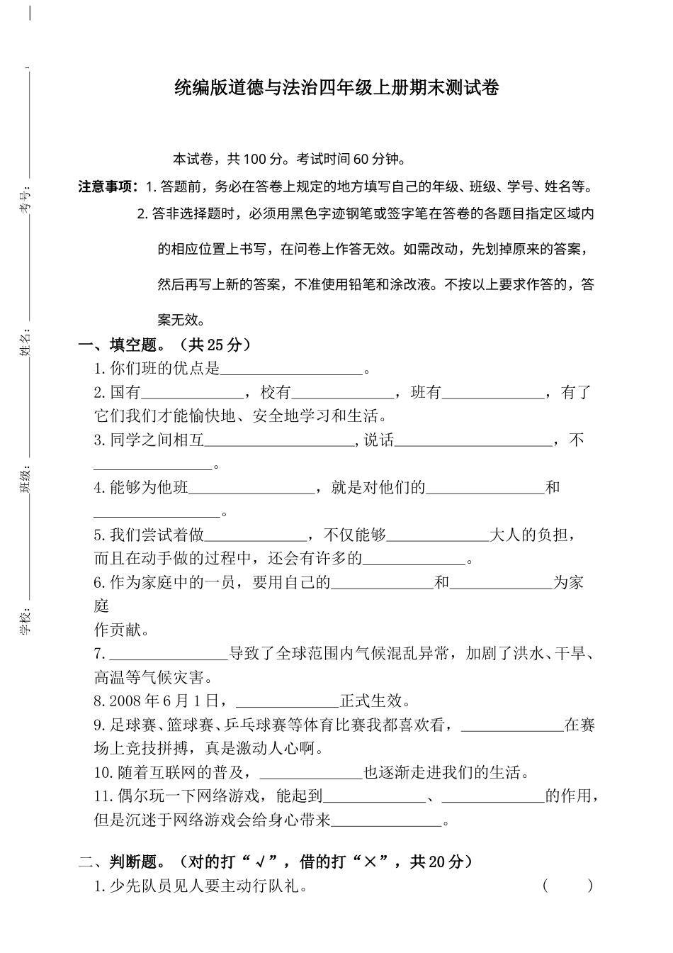 道德与法治四年级上册 期末测试题(附答案)2.doc_第1页