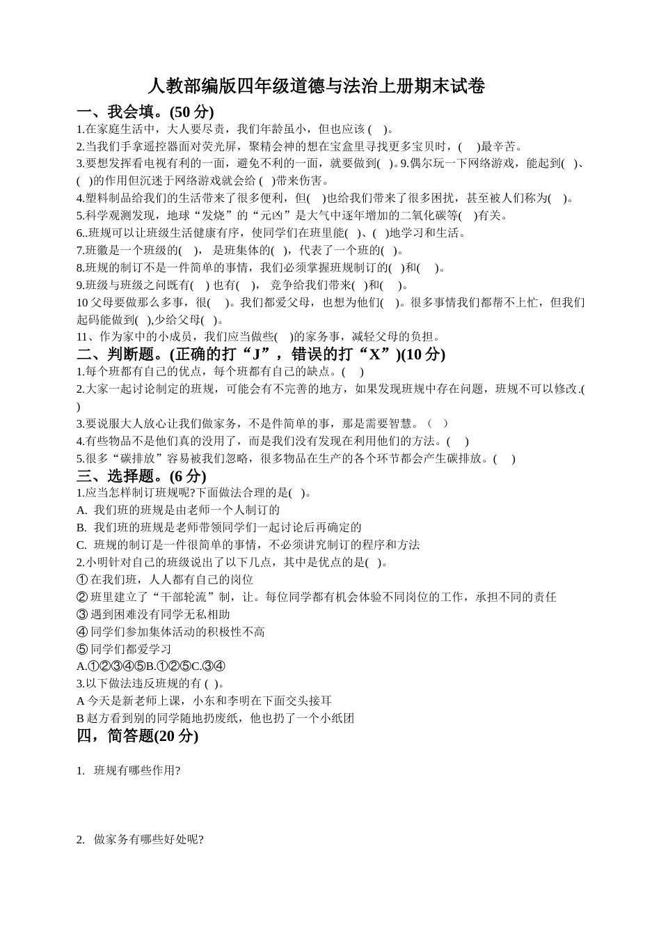 道德与法治四年级上册 期末测试题(附答案)3.doc_第1页