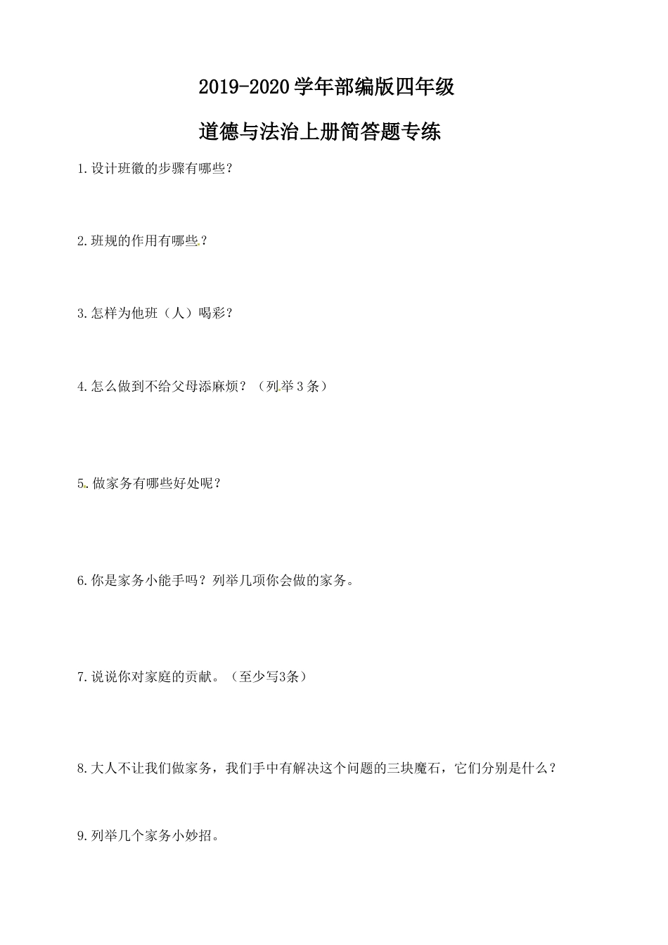 期末复习简答题专练 四年级上册道德与法治 2019-2020学年人教部编版（含答案）.doc_第1页