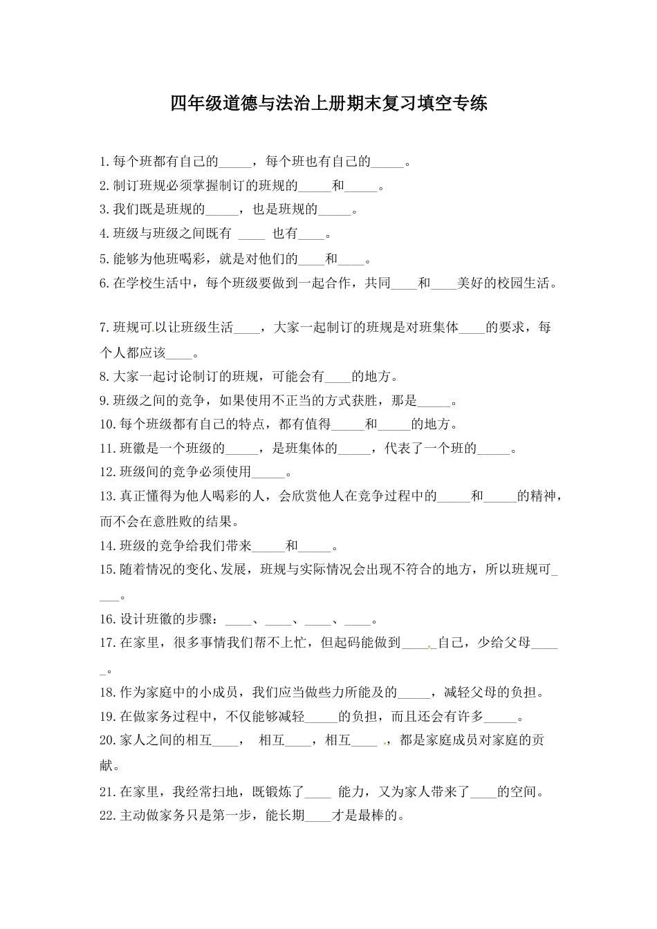 期末复习填空专练 四年级上册道德与法治 人教部编版（含答案）.doc_第1页