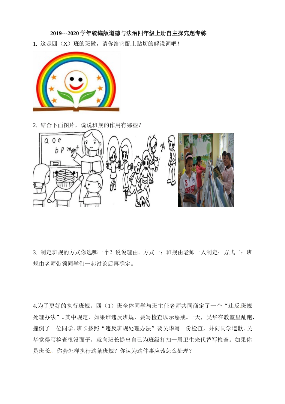 期末自主探究题专练 四年级上册道德与法治 人教部编版（含答案）.doc_第1页