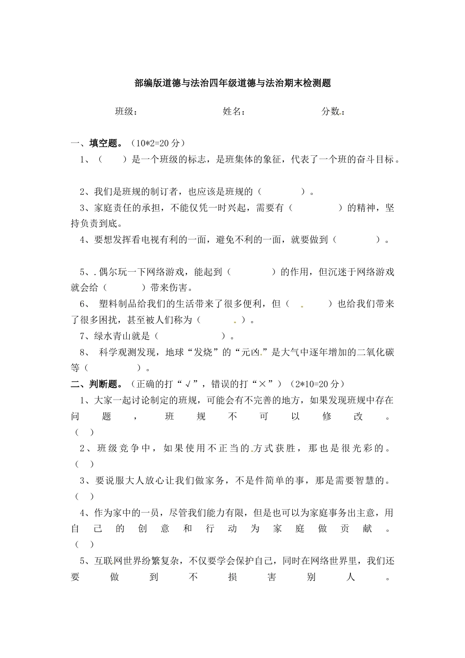 四年级上册道德与法治-期末测试卷（1） 人教部编版（含答案）.docx_第1页