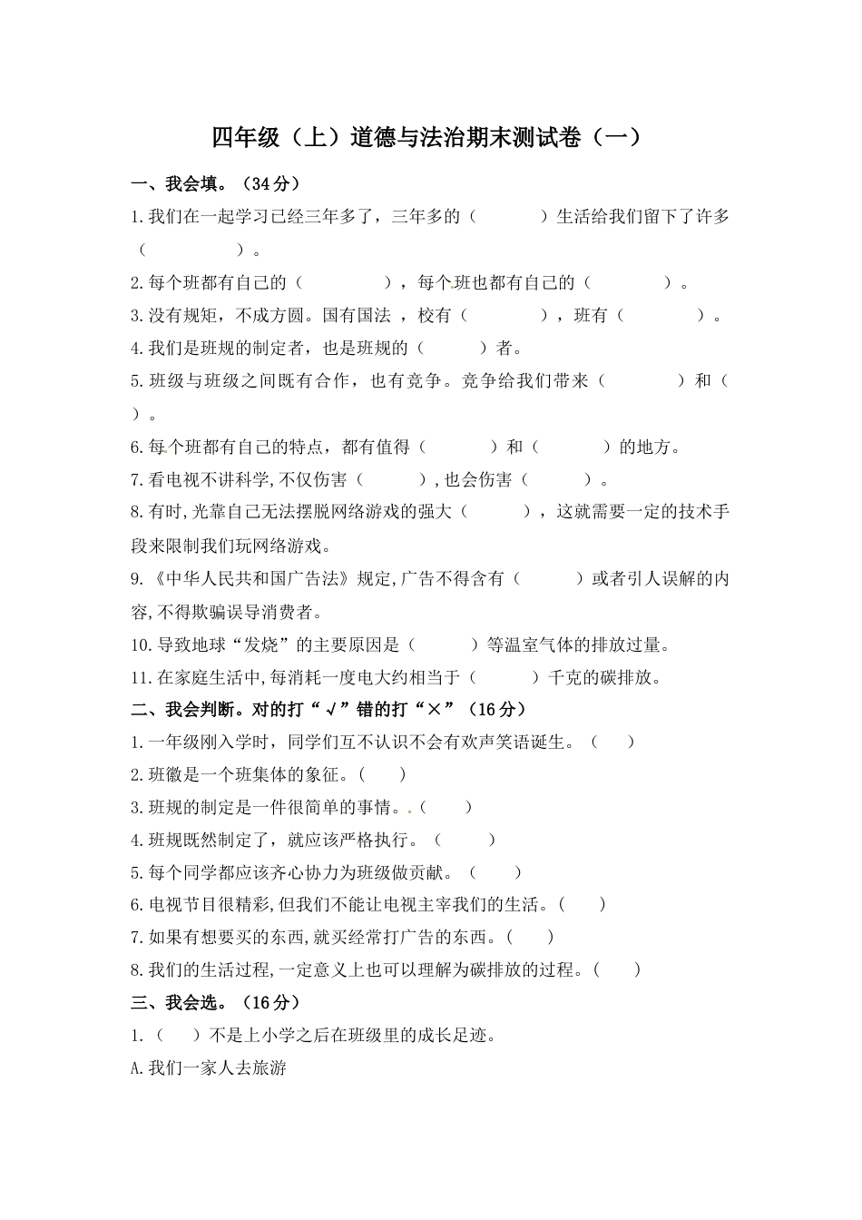 四年级上册道德与法治-期末测试卷（2） 人教部编版（含答案）.docx_第1页