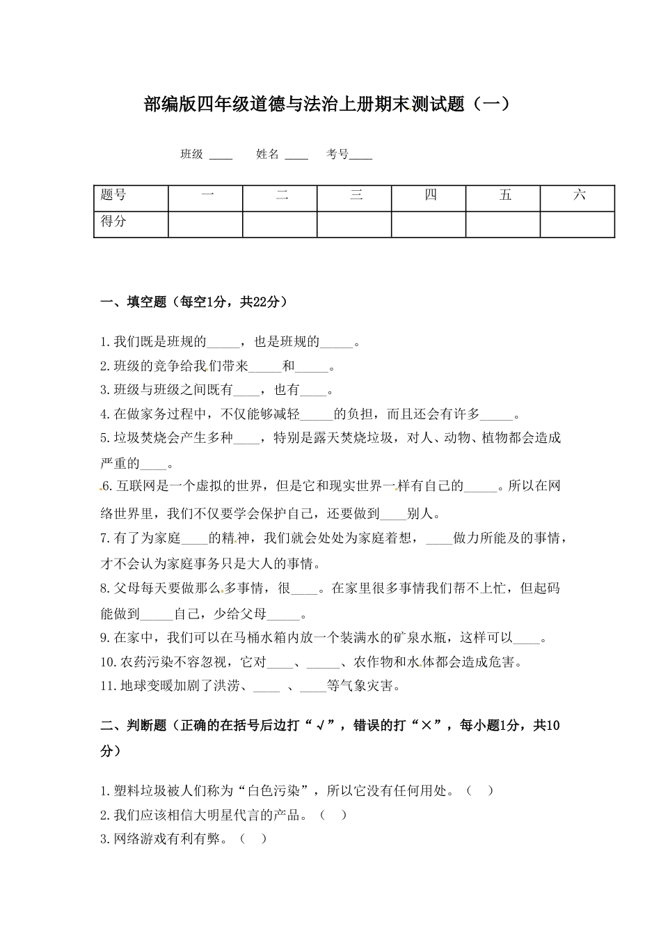 四年级上册道德与法治-期末测试卷（6） 人教部编版（含答案）.doc_第1页