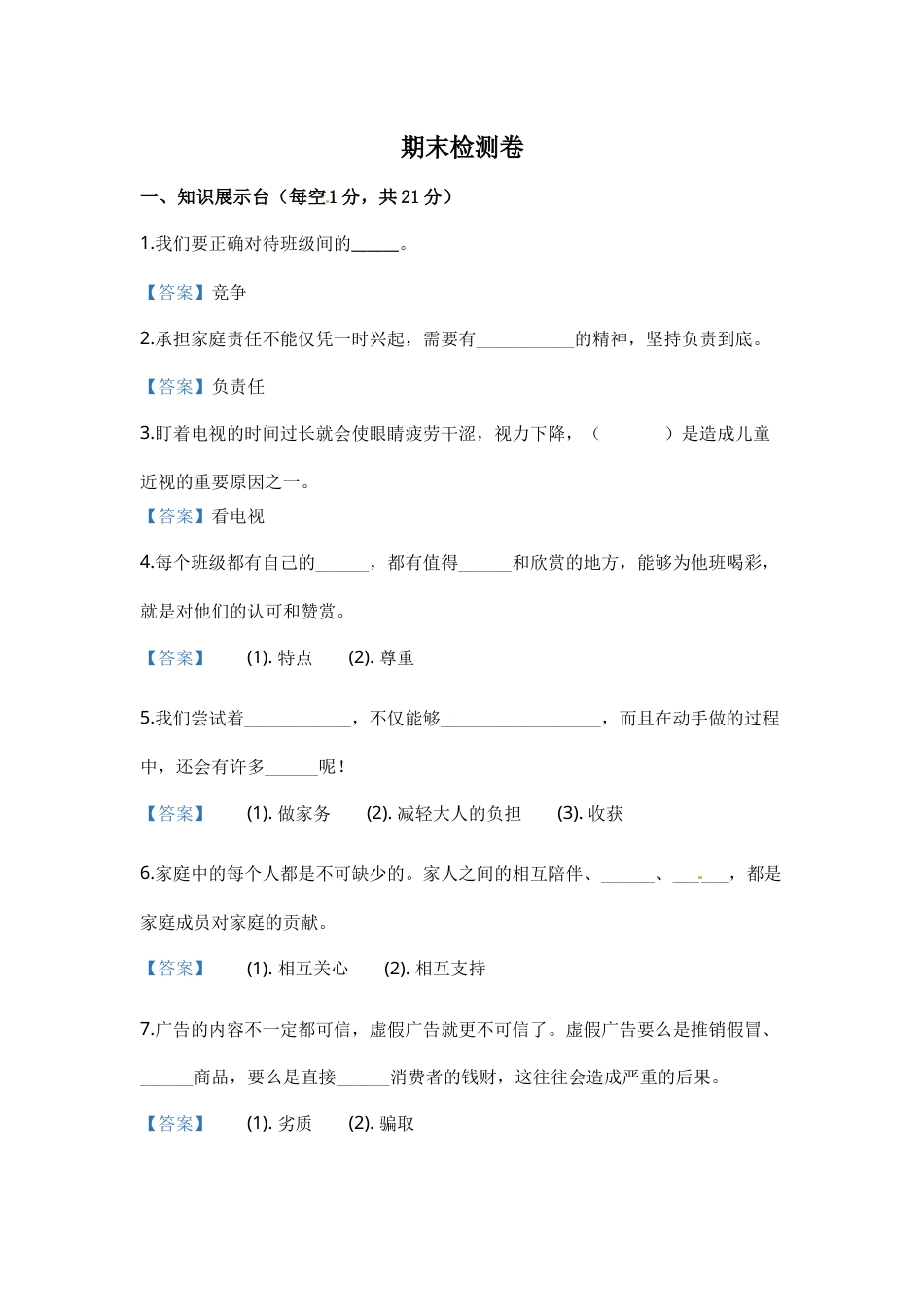 四年级上册道德与法治-期末测试卷（8） 人教部编版（含答案）.docx_第1页