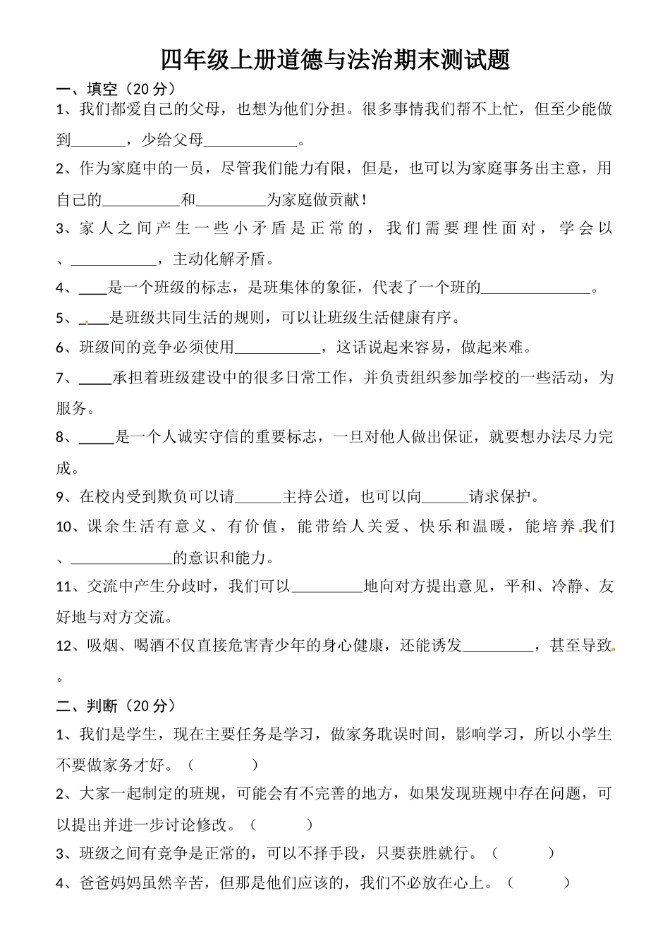四年级上册道德与法治-期末测试卷（11） 人教部编版（含答案）.docx_第1页