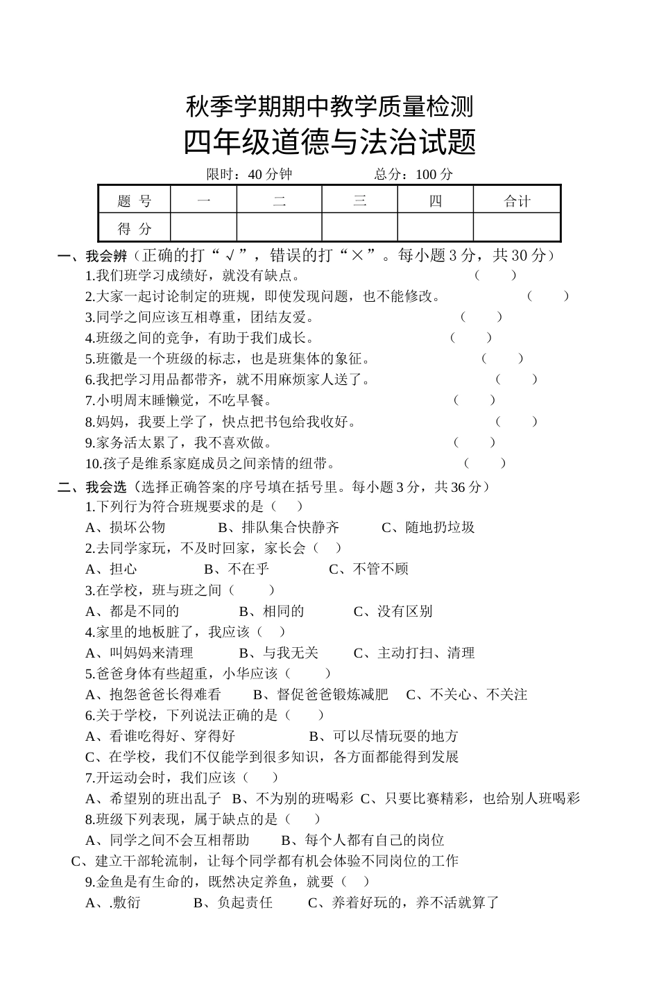 四年级上册道德与法治-期中测试卷（1） 人教部编版（含答案）.doc_第1页