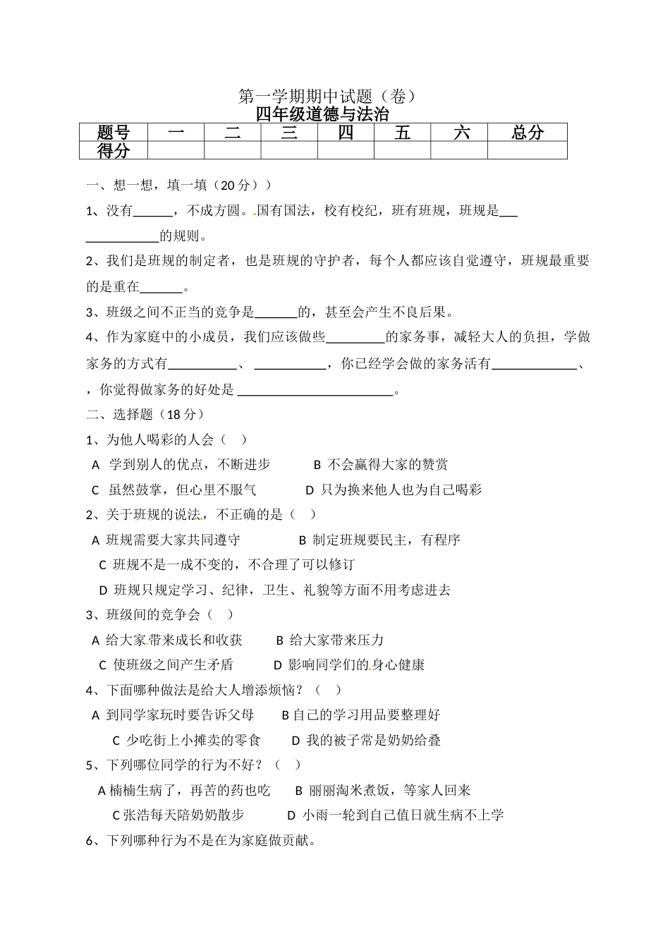 四年级上册道德与法治-期中测试卷（2） 人教部编版（含答案）.doc_第1页