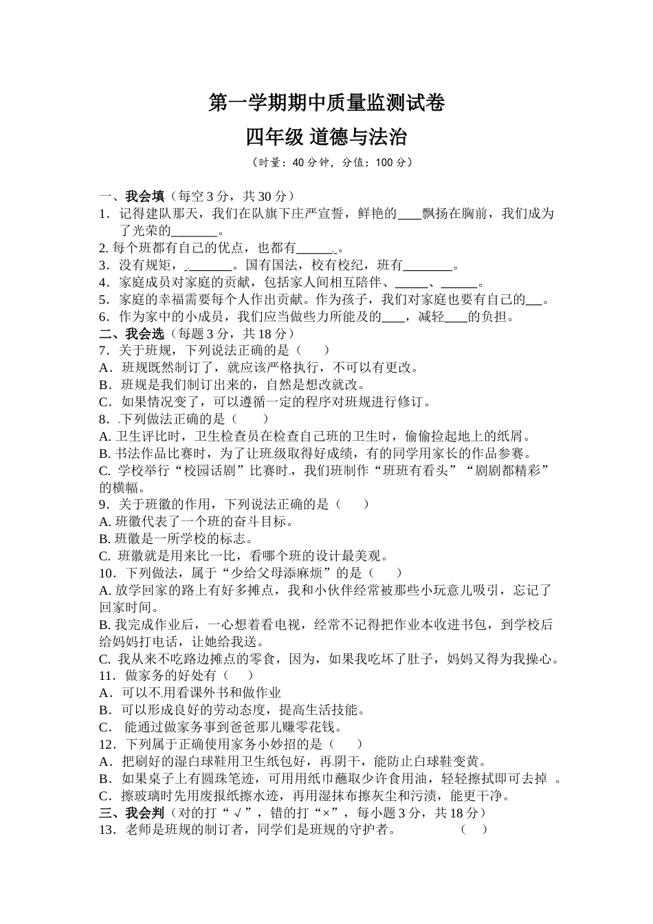 四年级上册道德与法治-期中测试卷（3） 人教部编版（含答案）.doc_第1页