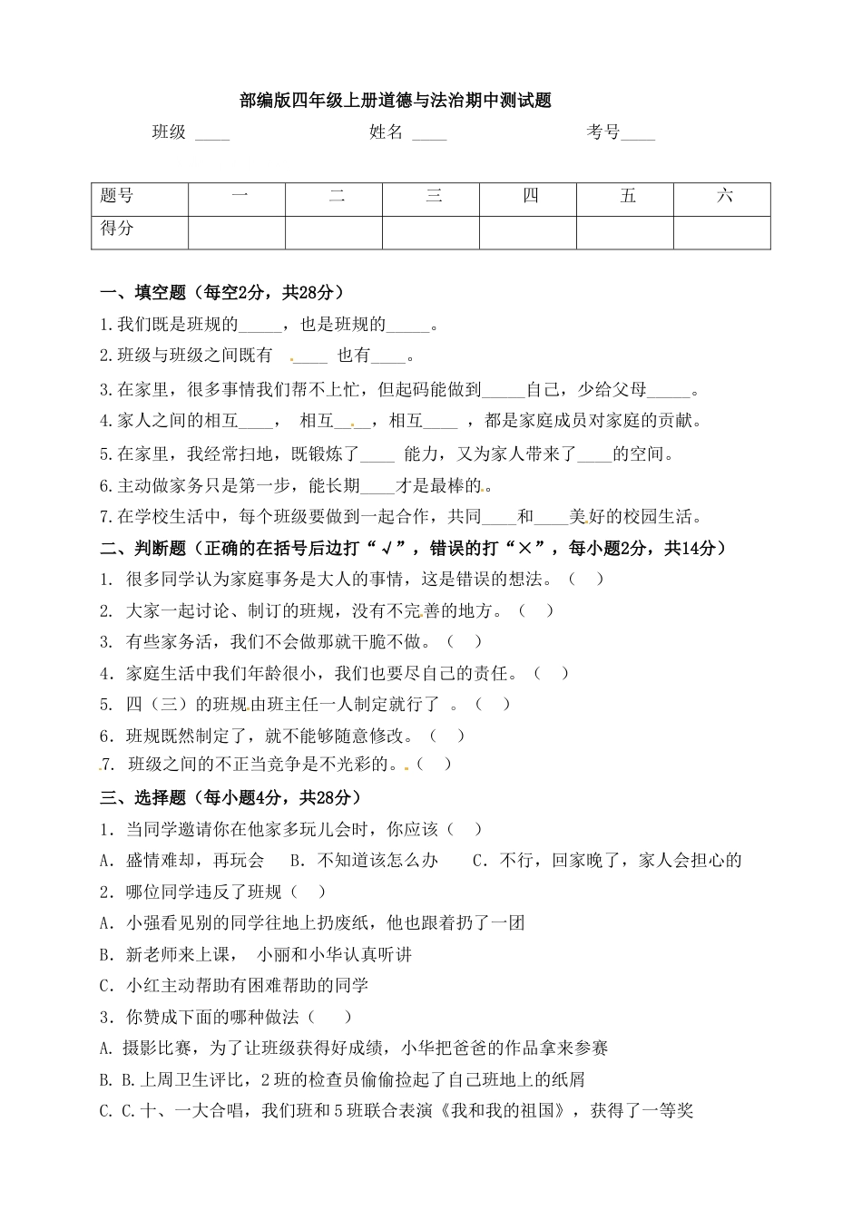 四年级上册道德与法治-期中测试卷（9） 人教部编版（含答案）.doc_第1页