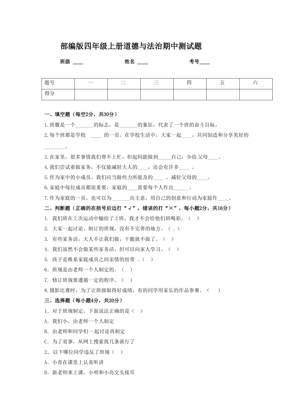 四年级上册道德与法治-期中测试卷（10） 人教部编版（含答案）.doc_第1页
