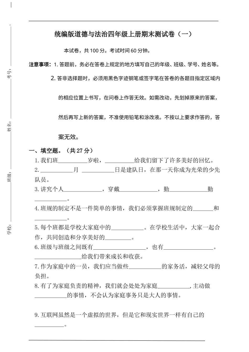统编版道德与法治四年级上册期末测试卷2(含答案）.doc_第1页