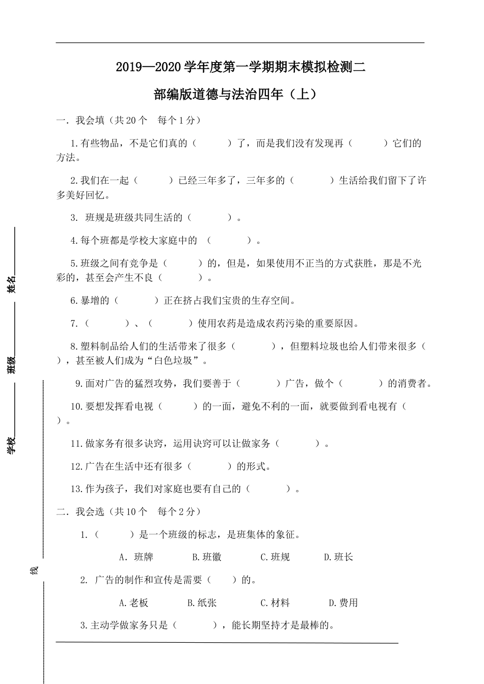 统编版道德与法治四年上册期末模拟检测4（附答案）.doc_第1页
