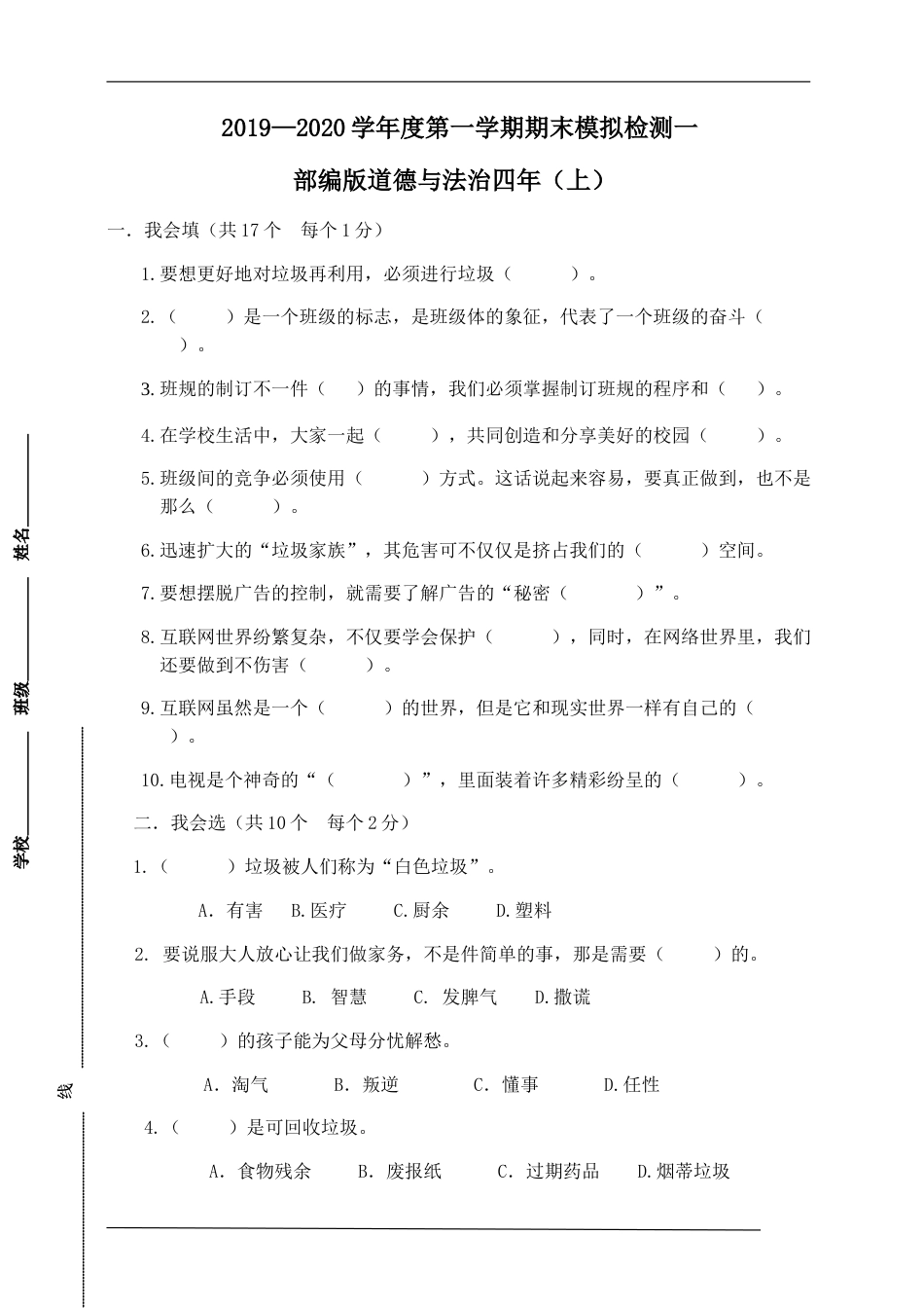 统编版道德与法治四年上册期末模拟检测5（附答案）.doc_第1页
