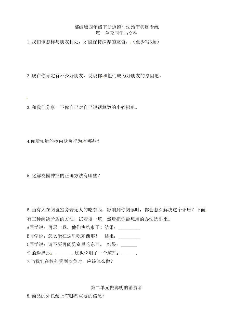 【简答题专练】四年级下册道德与法治 部编版（含答案）.doc_第1页
