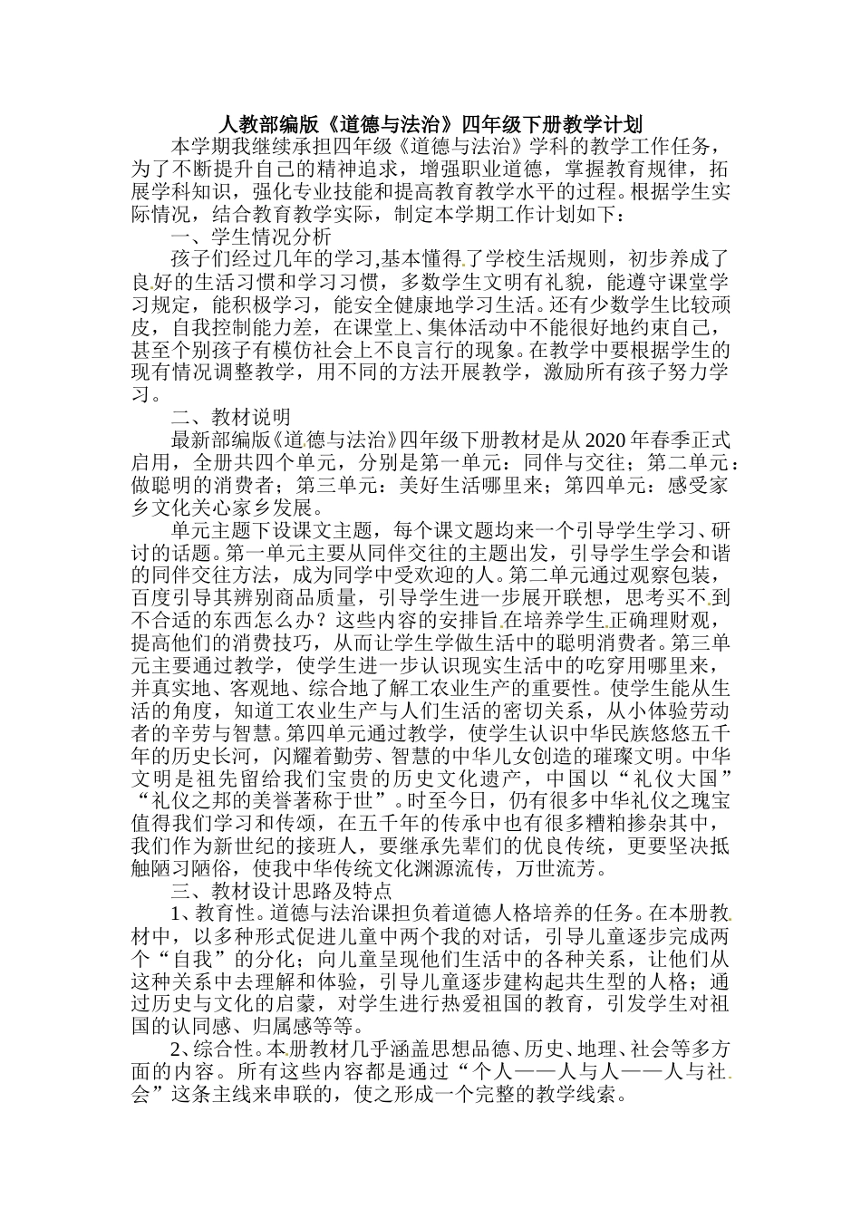 【教学计划】四年级下册道德与法治 人教部编版.doc_第1页