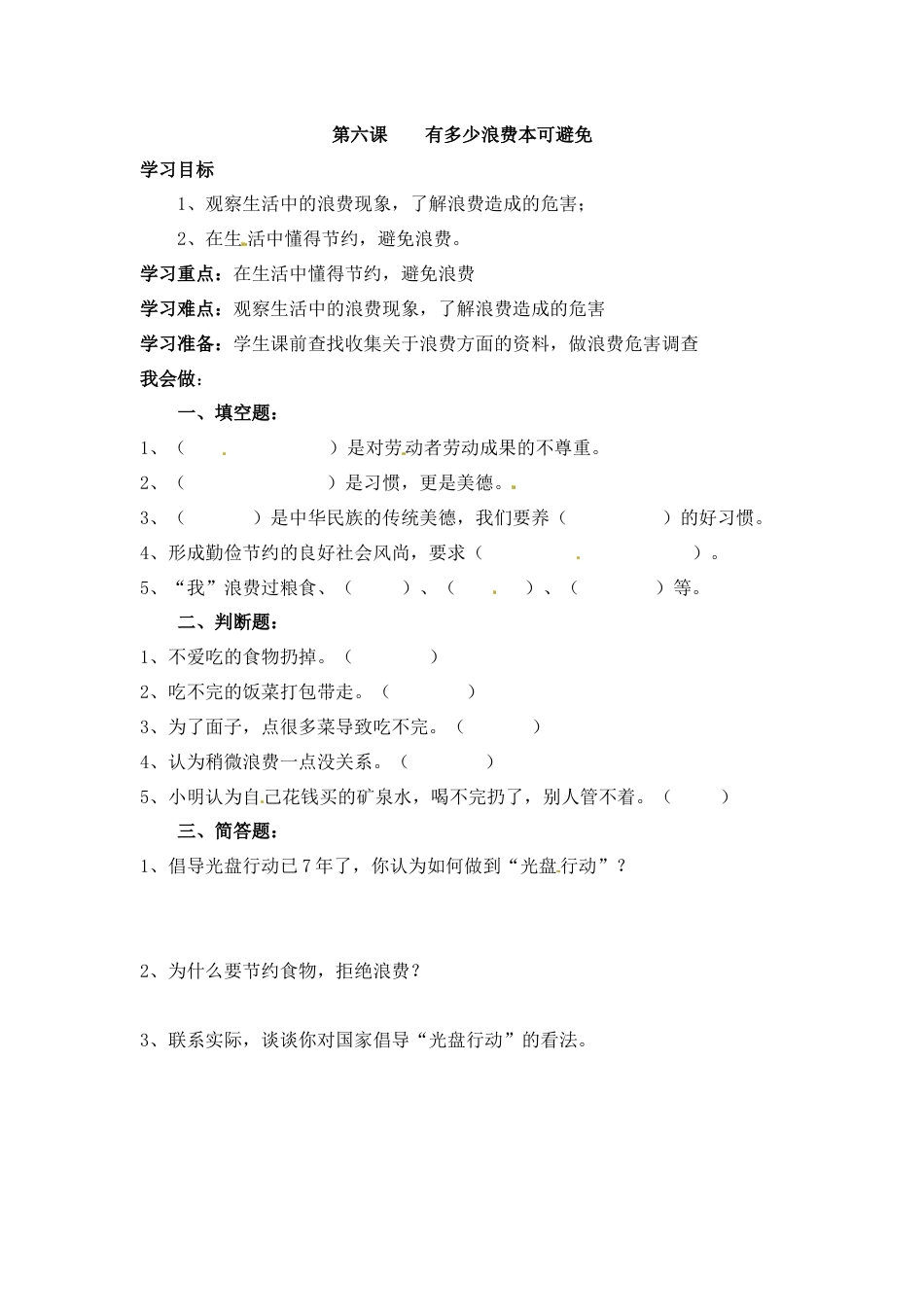 【课时讲练】第六课 有多少浪费本可避免 四年级下册道德与法治 人教部编版（含答案）.docx_第1页